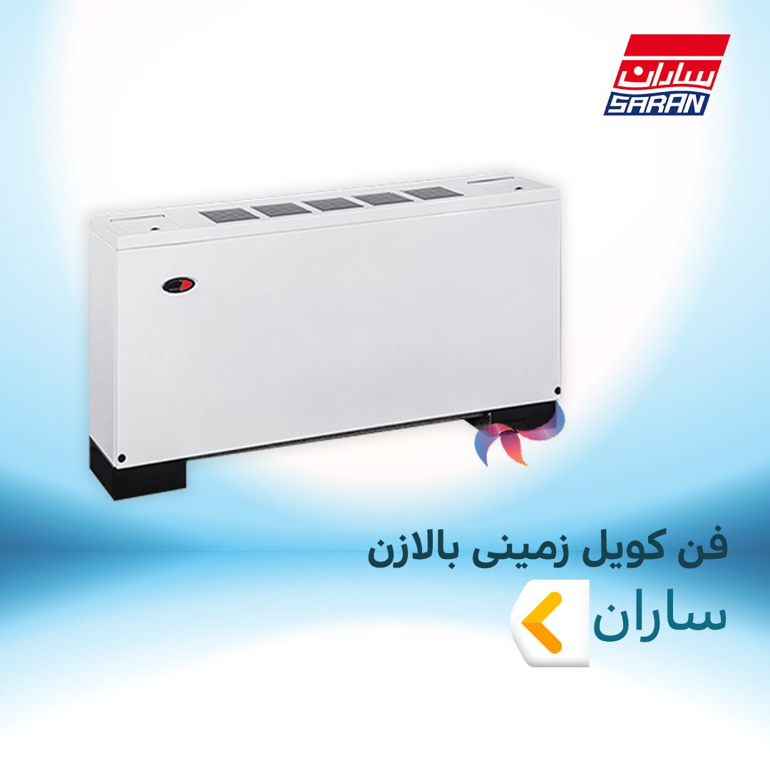 فن کویل زمینی بالازن ساران