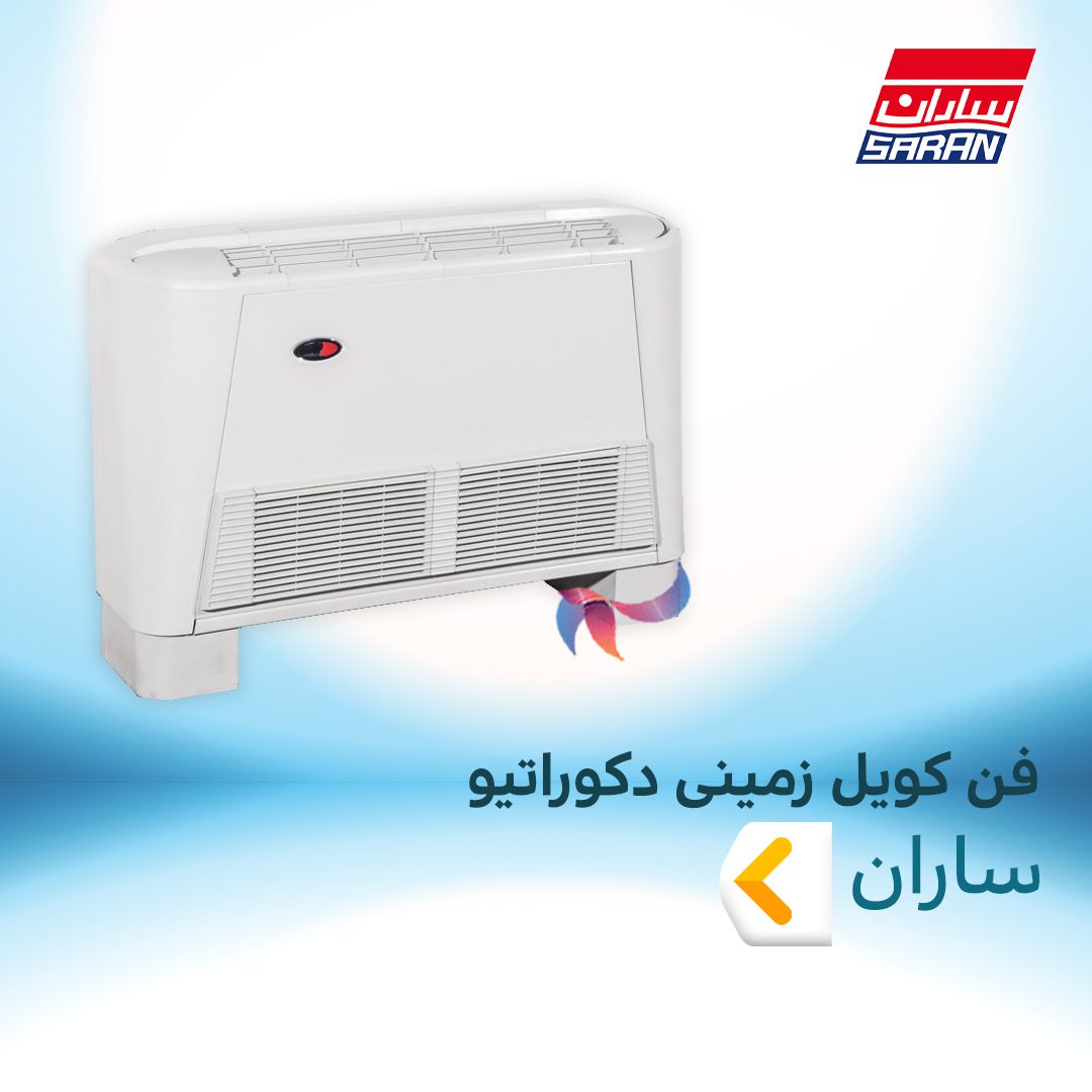 فن کویل زمینی دکوراتیو ساران