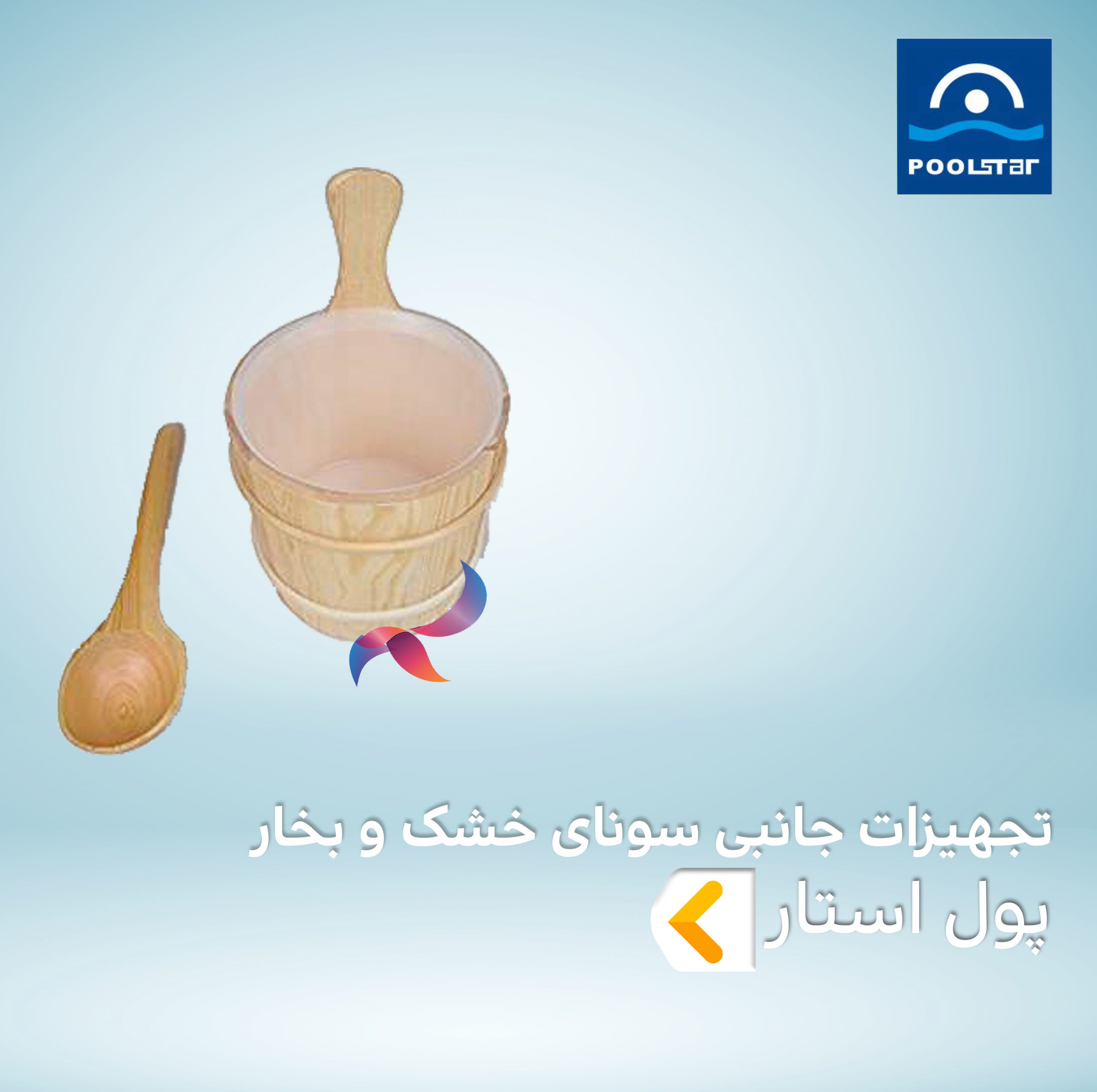تجهیزات جانبی سونای خشک و بخار پول استار POOLSTAR