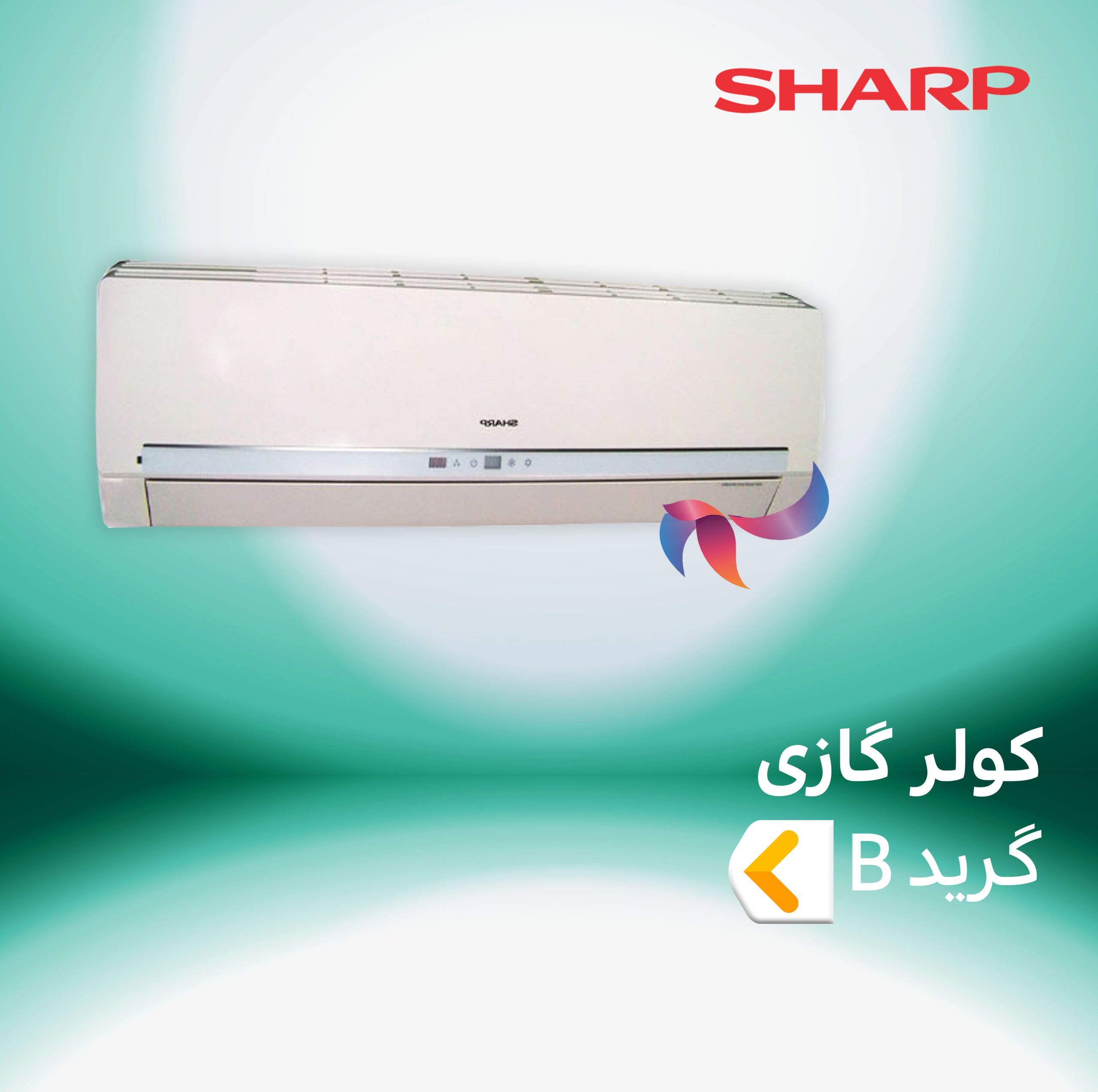 اسپلیت و کولر گازی شارپ گرید B