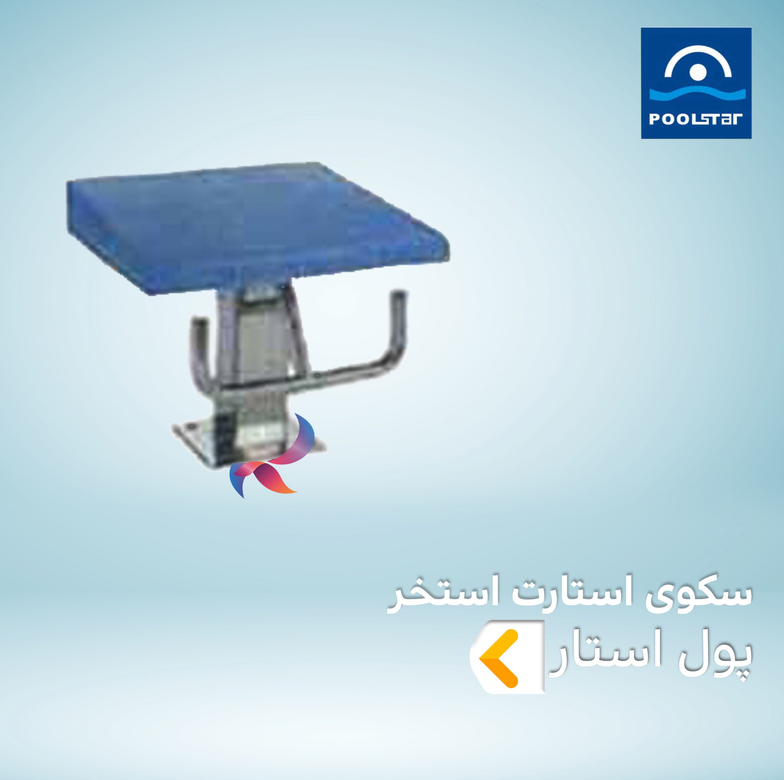 سکوی استارت استخر پول استار POOLSTAR