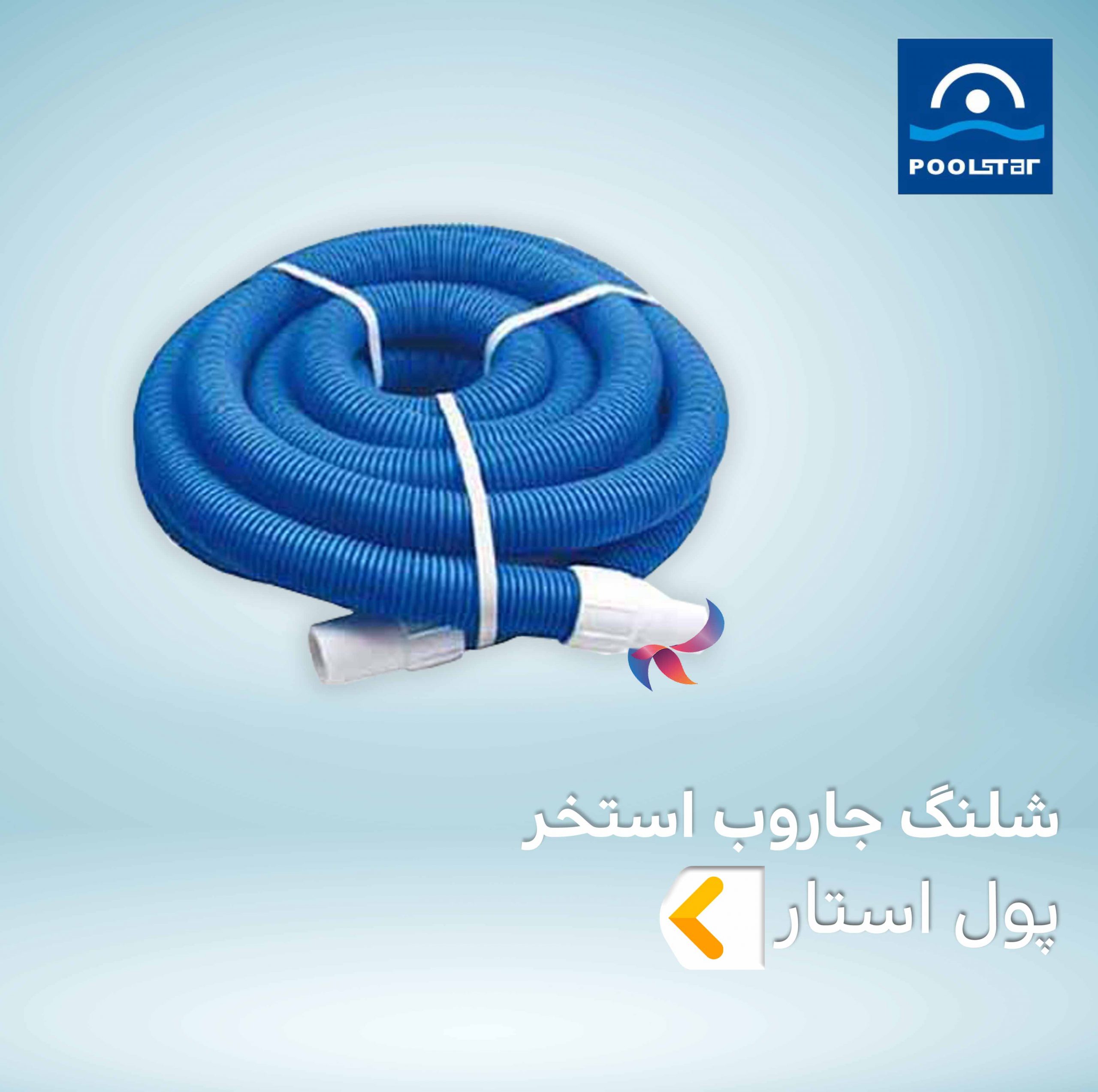 شلنگ جاروب استخر پول استار POOLSTAR
