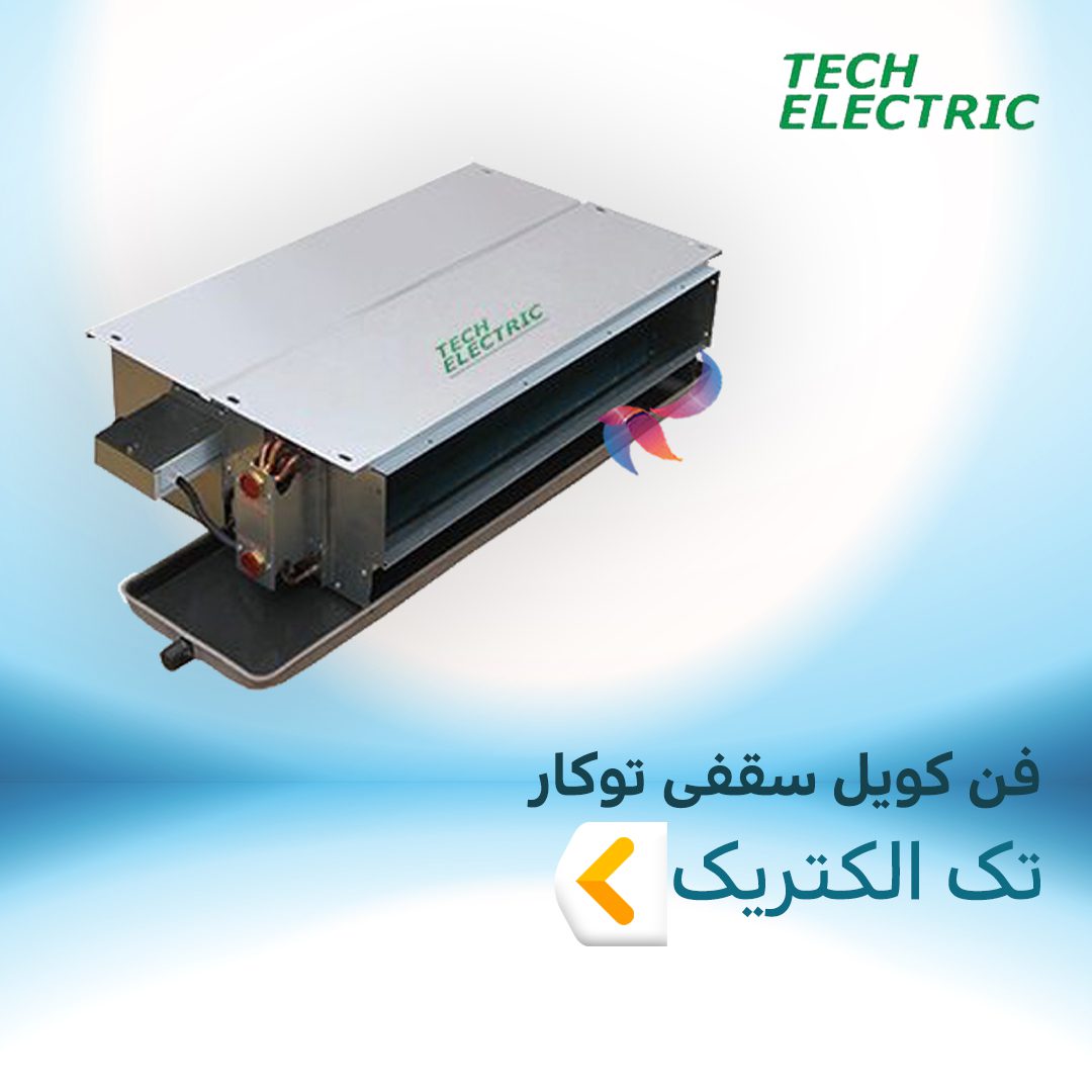 فن کویل سقفی توکار تک الکتریک
