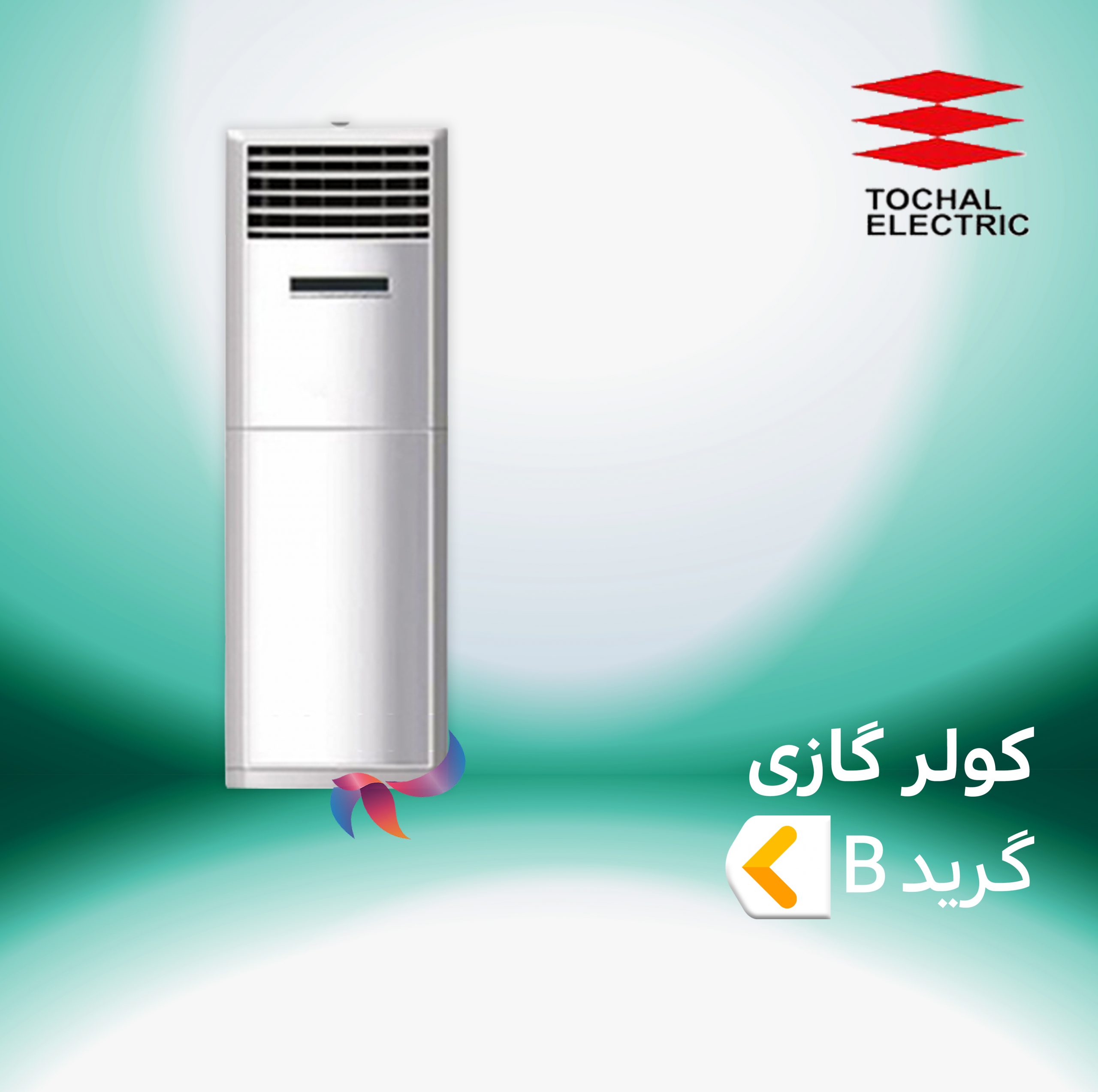 اسپلیت و کولر گازی توچال الکتریک گرید B