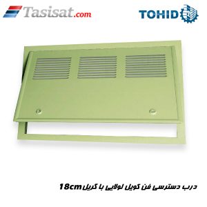 درب دسترسی فن کویل لولایی با گریل 18 سانتی متری توحید