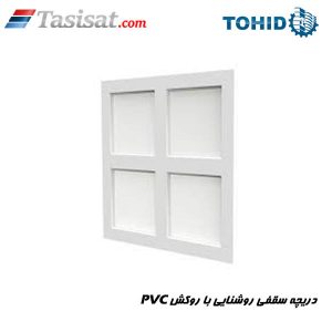 دریچه سقفی روشنایی با روکش پی.وی.سی توحید