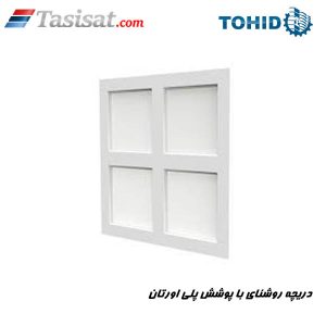 دریچه روشنای با پوشش پلی اورتان توحید