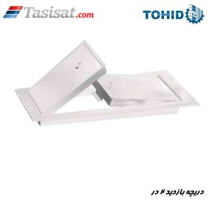 دریچه بازدید 2 در توحید