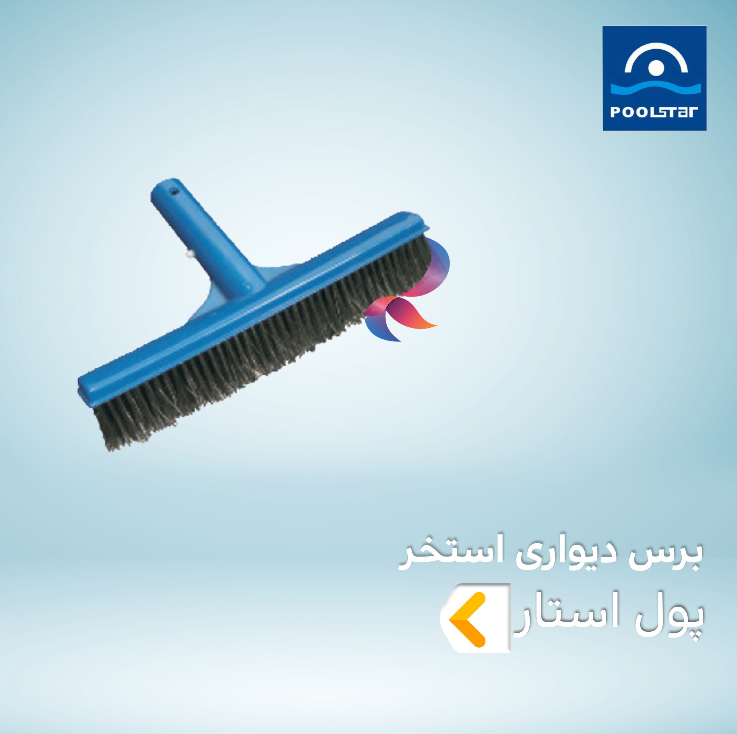 برس دیواری استخر پول استار POOLSTAR