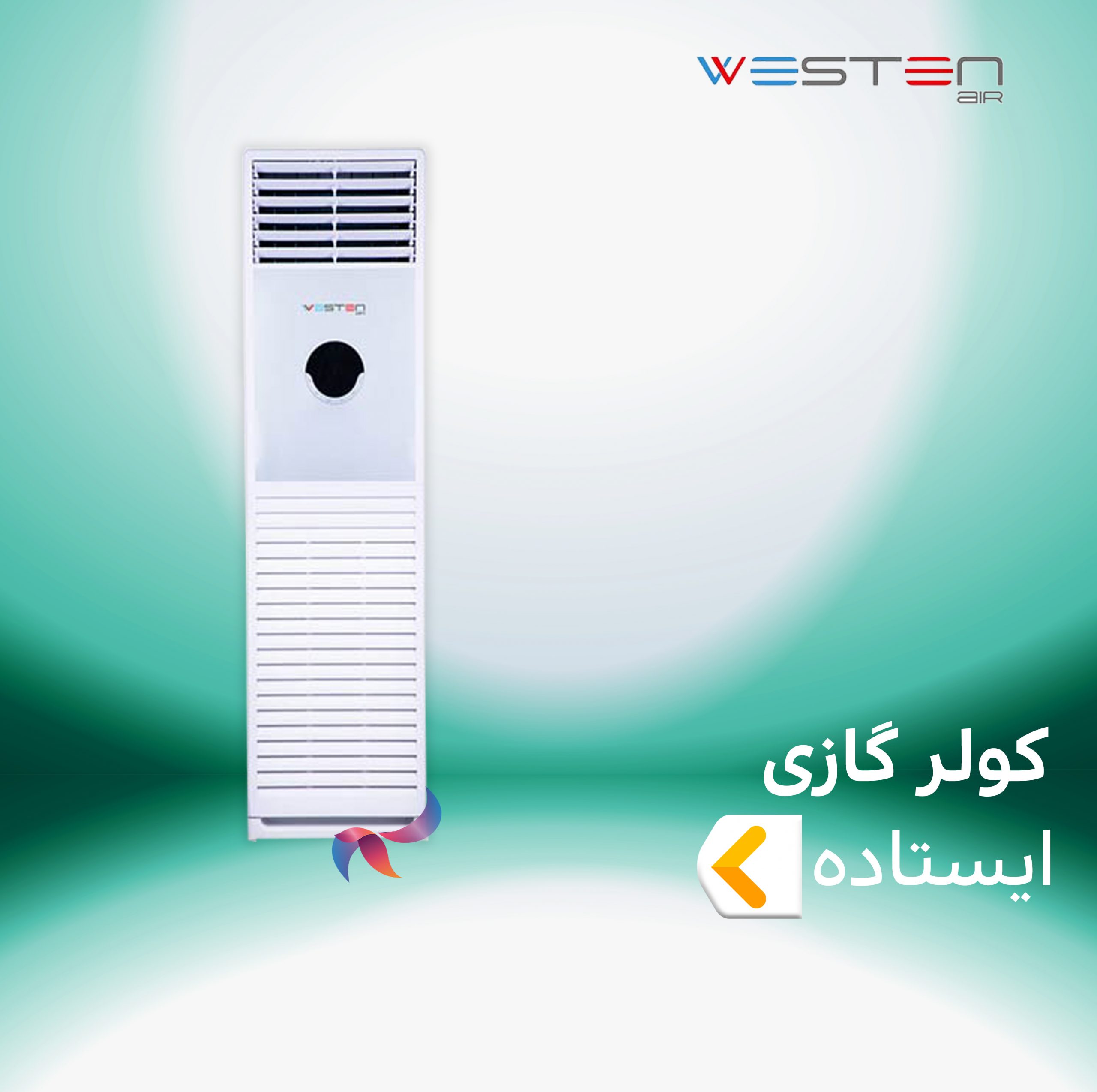 اسپلیت و کولر گازی ایستاده وستن ایر
