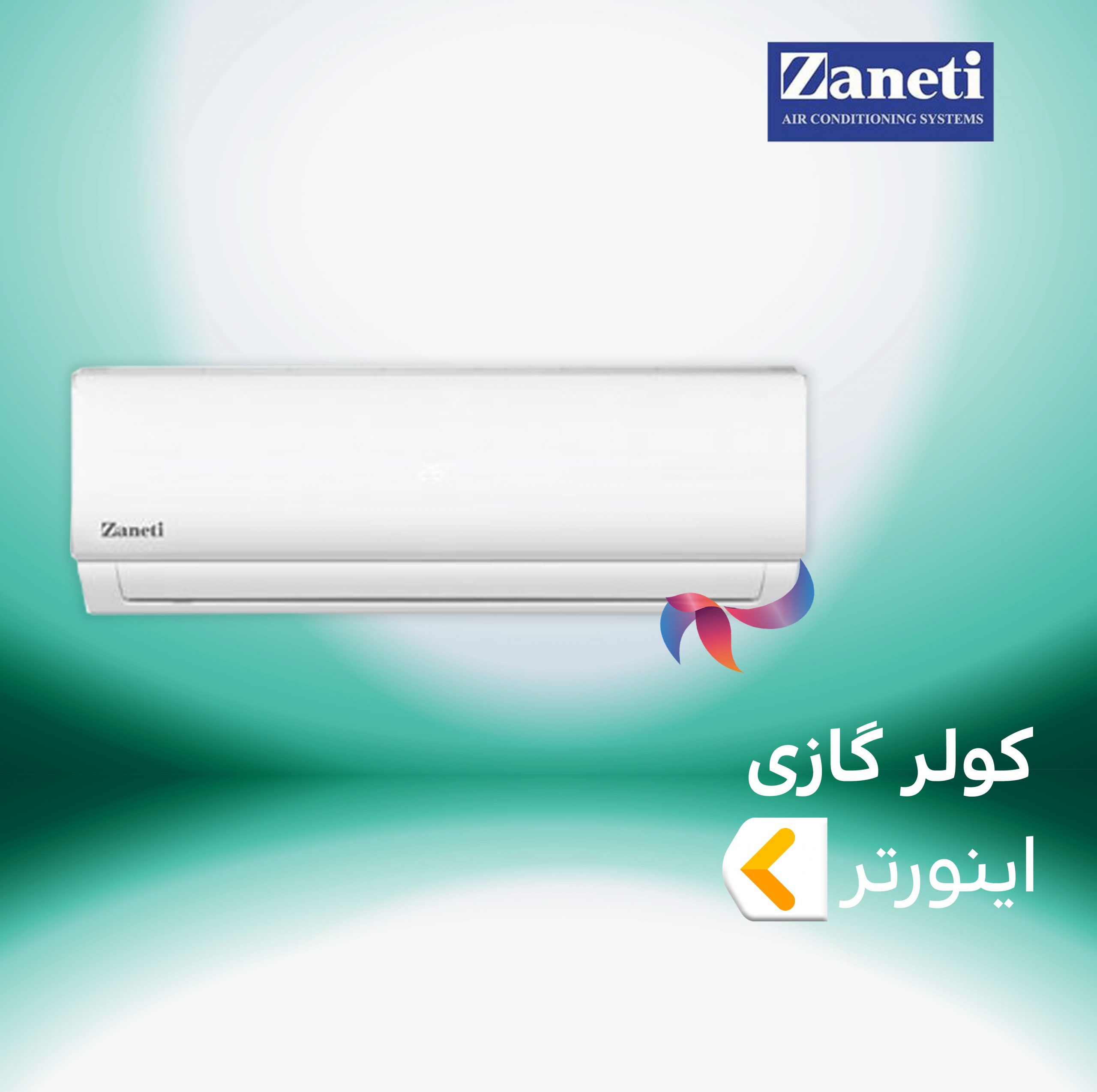 اسپلیت و کولر گازی اینورتر زانتی zaneti