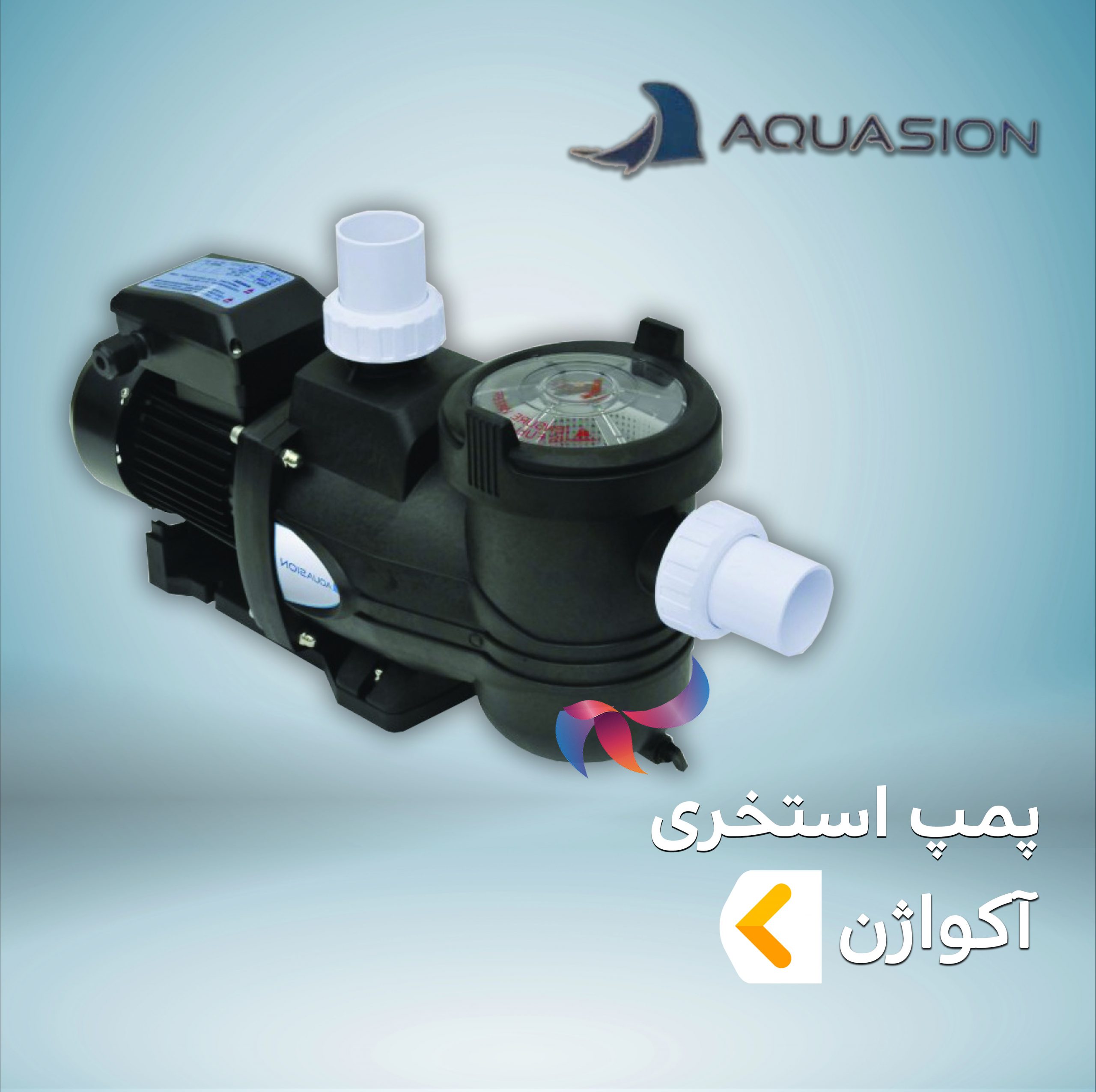 پمپ استخری آکواژن
