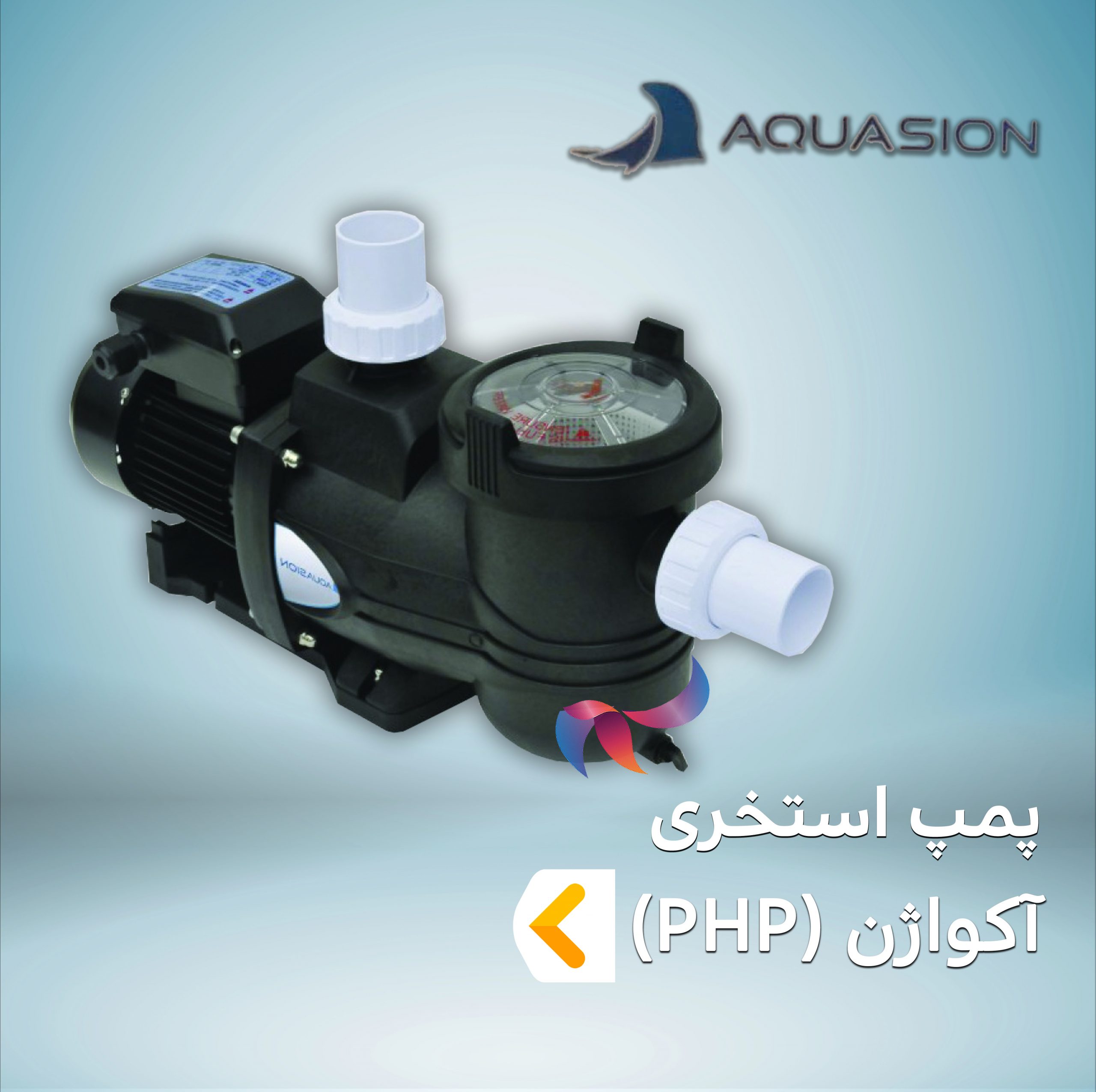 پمپ استخری آکواژن سری PHP