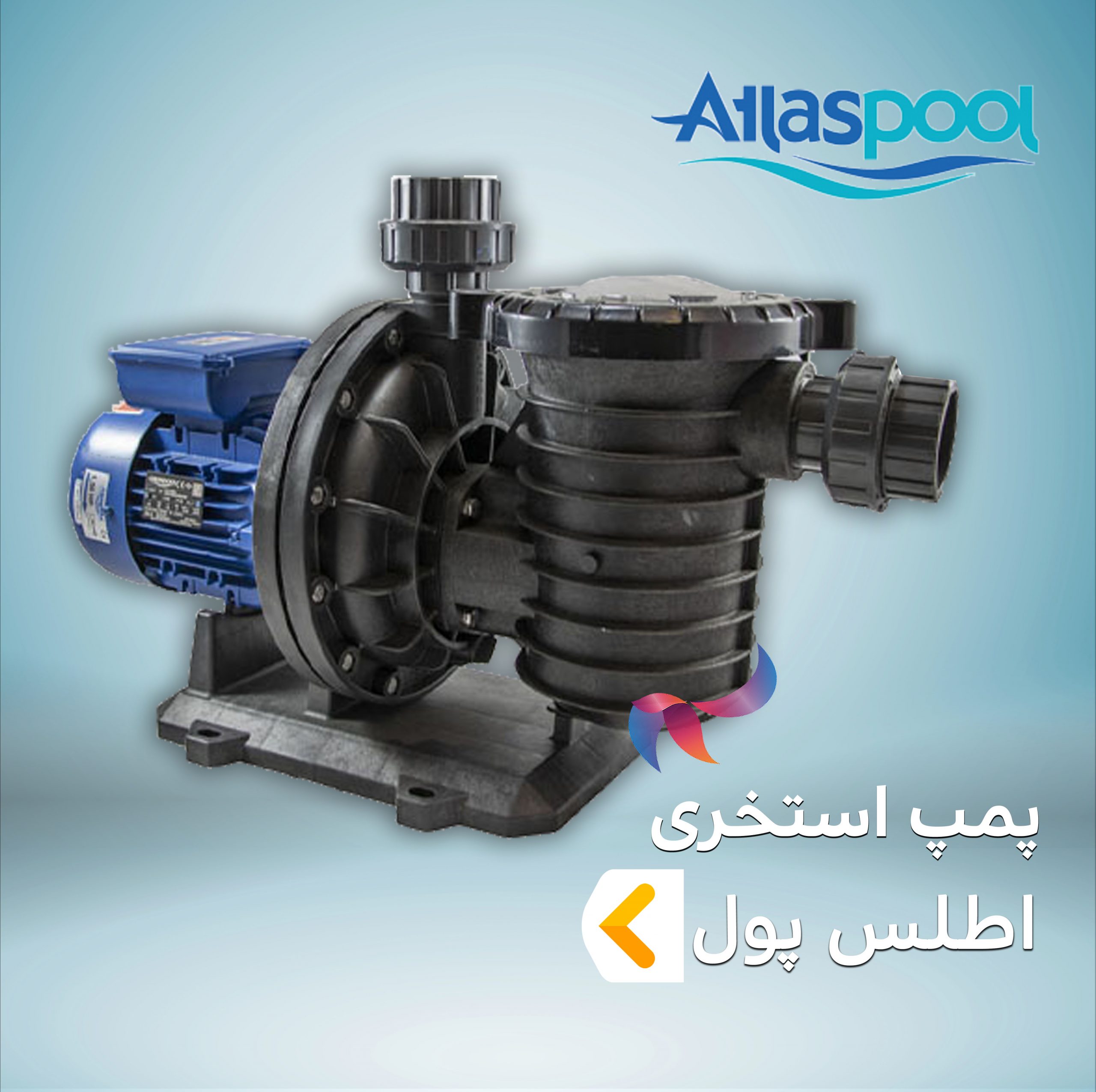 پمپ استخری اطلس پول