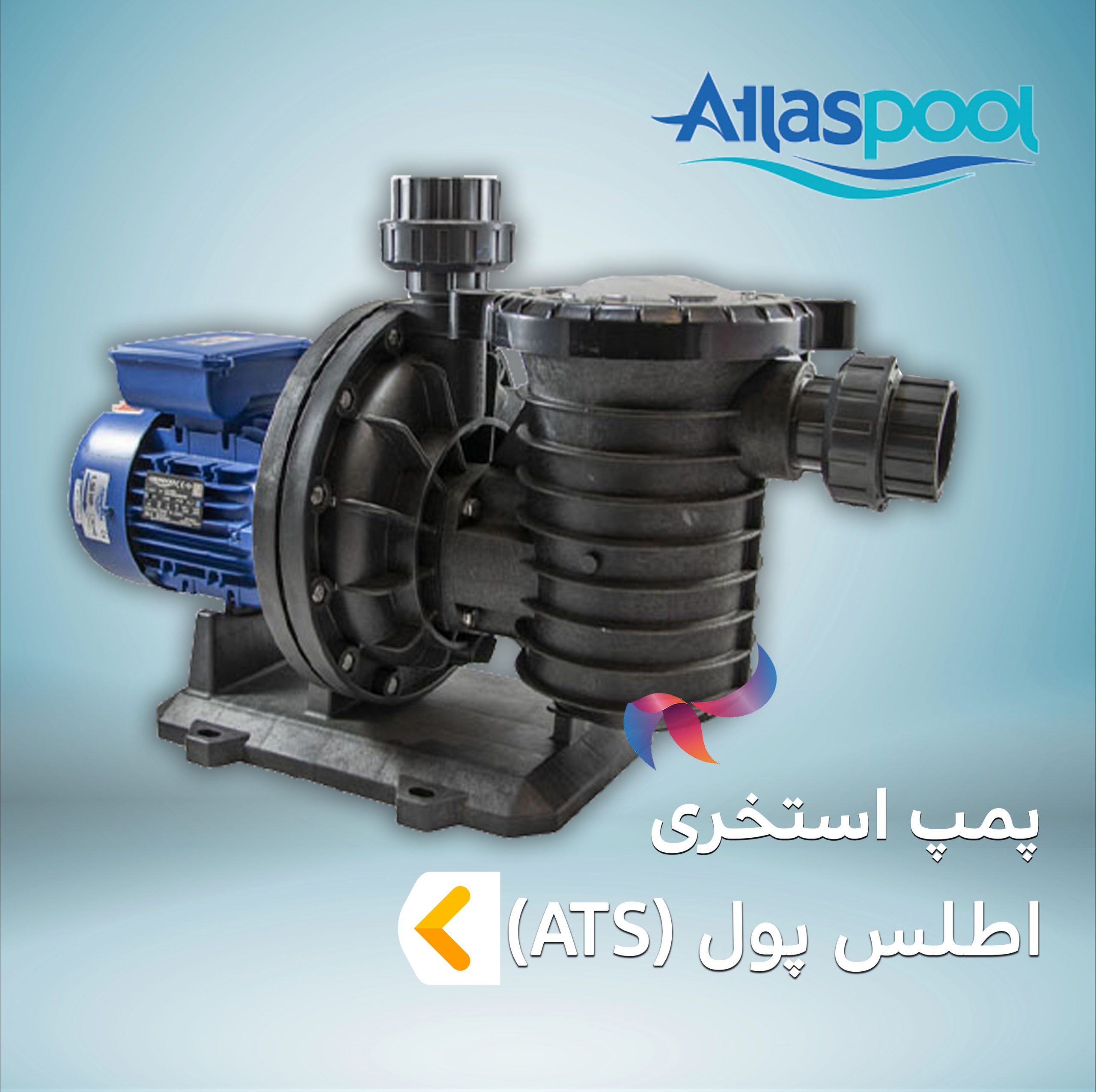 پمپ استخری اطلس پول سری ATS
