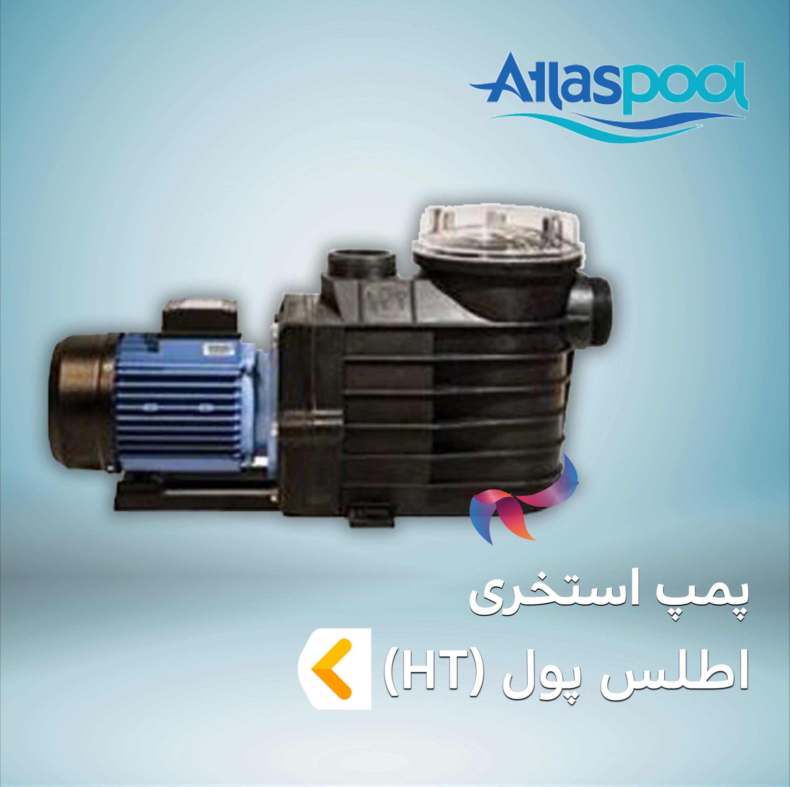 پمپ استخری اطلس پول سری HT