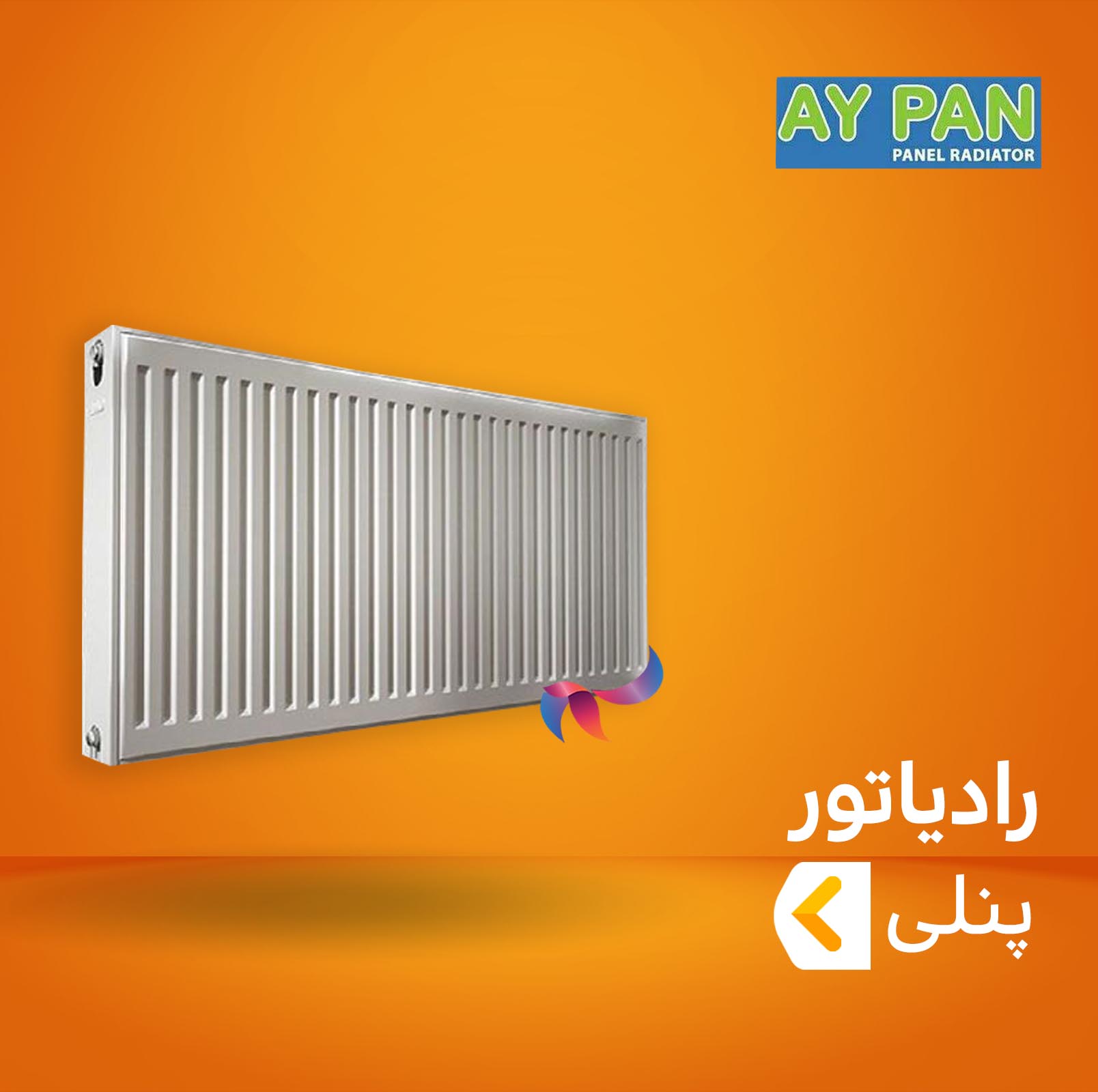 رادیاتور پنلی آی پن