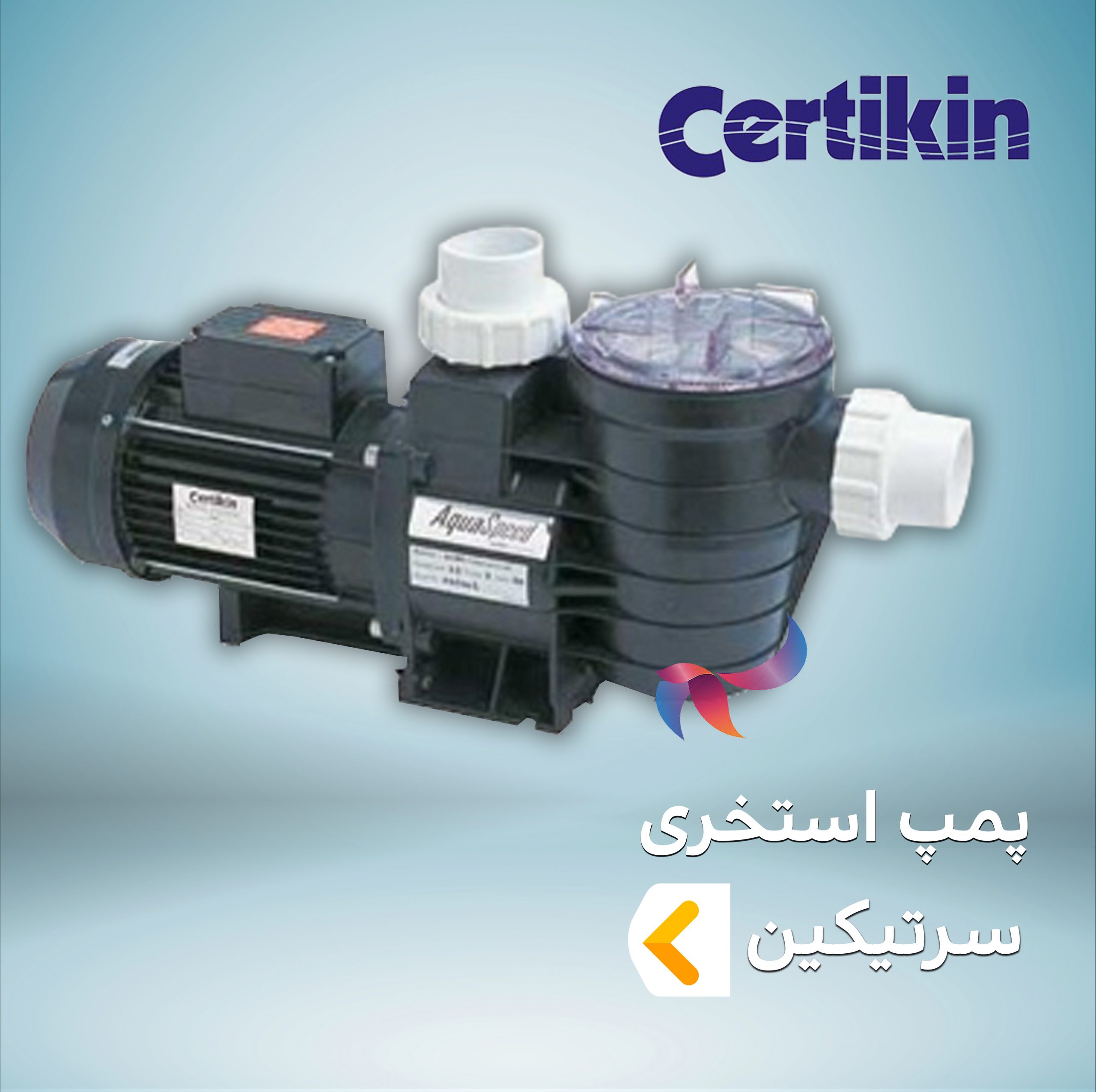 پمپ استخری سرتیکین CERTIKIN