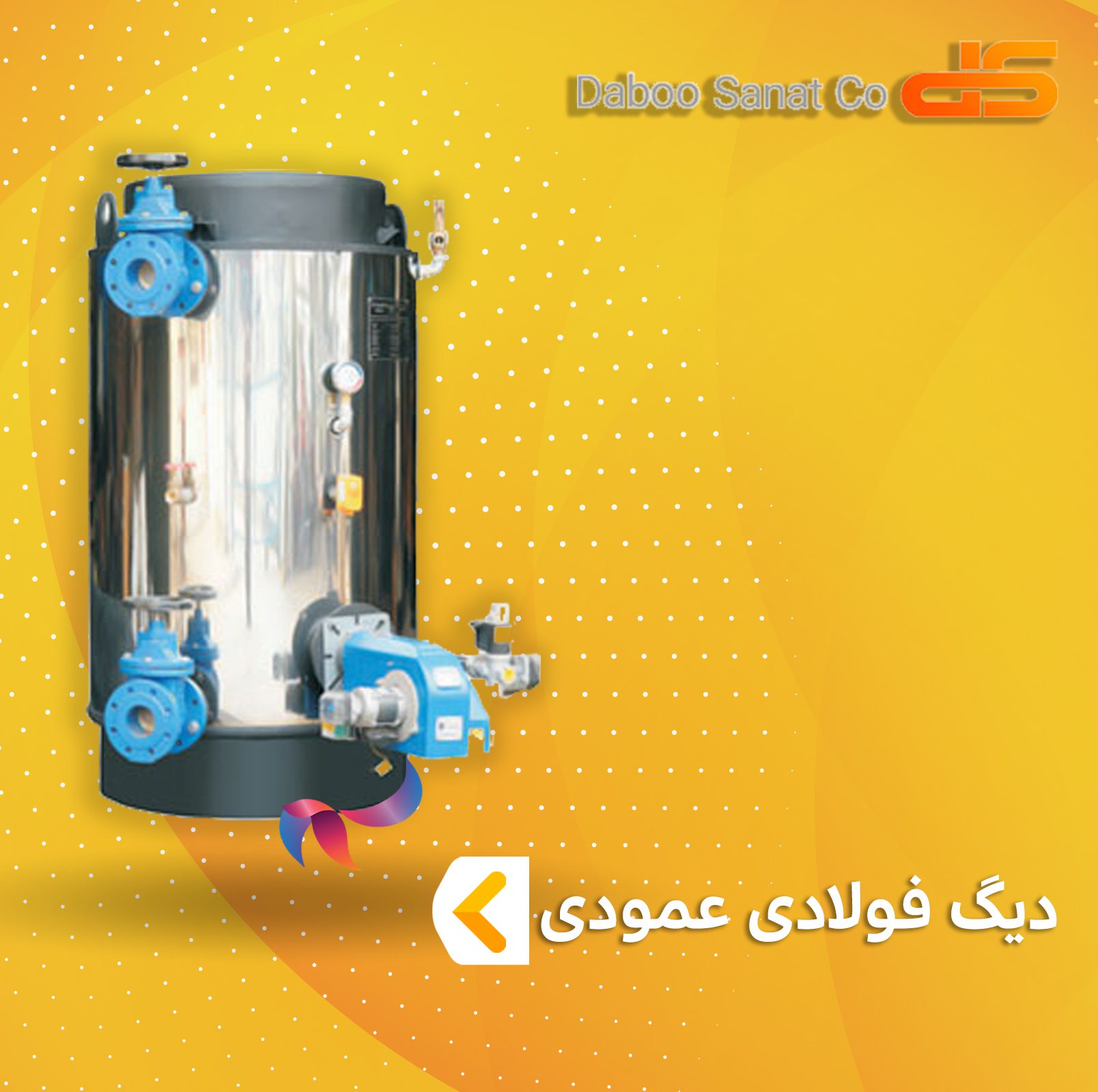 دیگ فولادی عمودی دابو صنعت