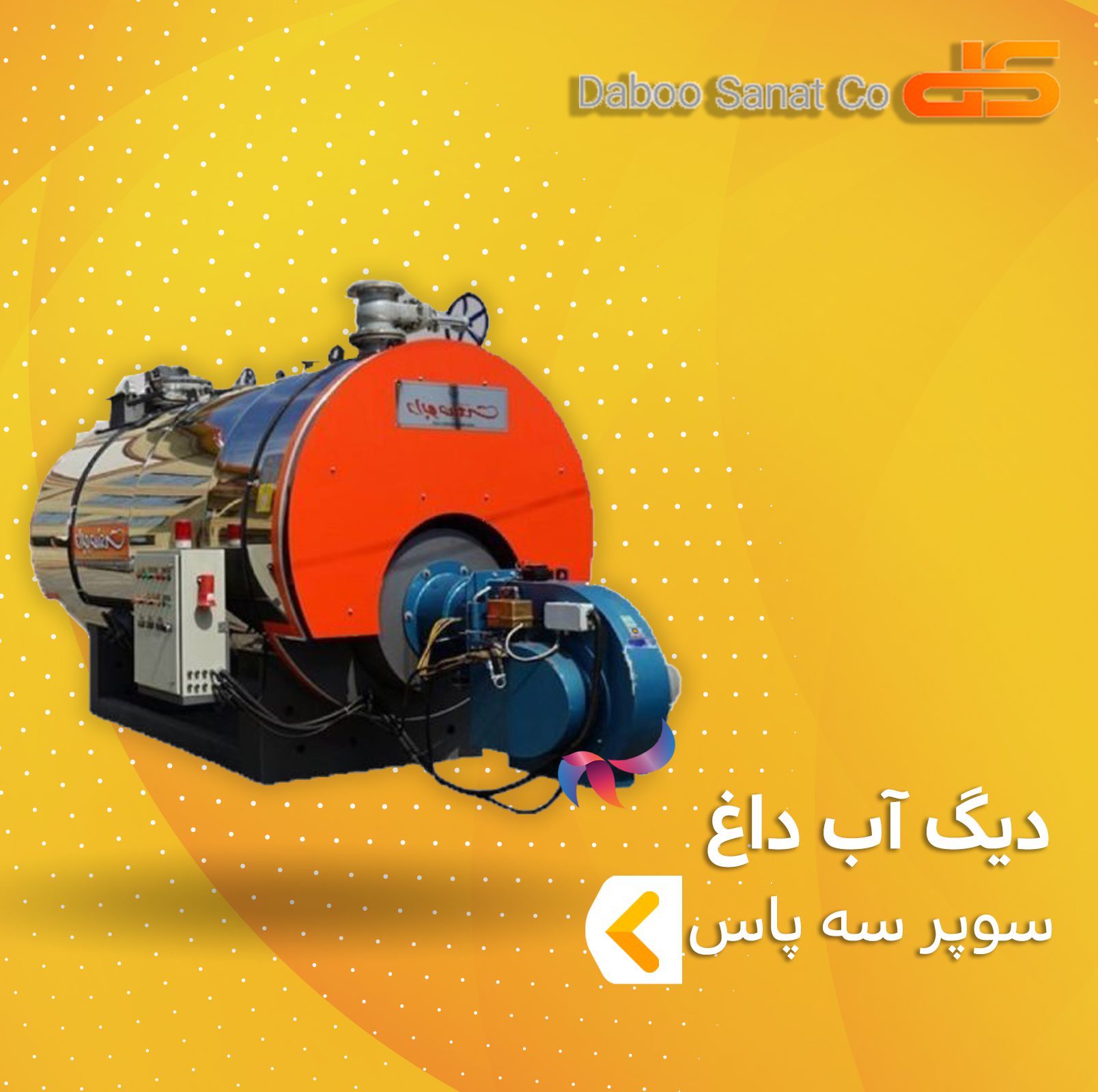 دیگ آب داغ افقی سوپر سه پاس دابو صنعت