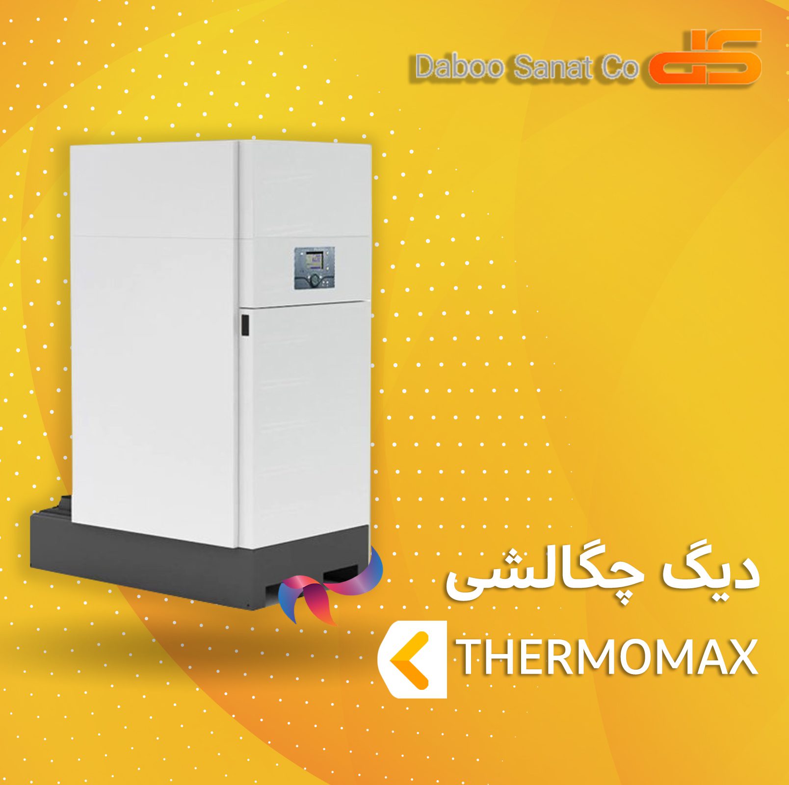 دیگ چگالشی دابو صنعت سری ترمومکس THERMOMAX