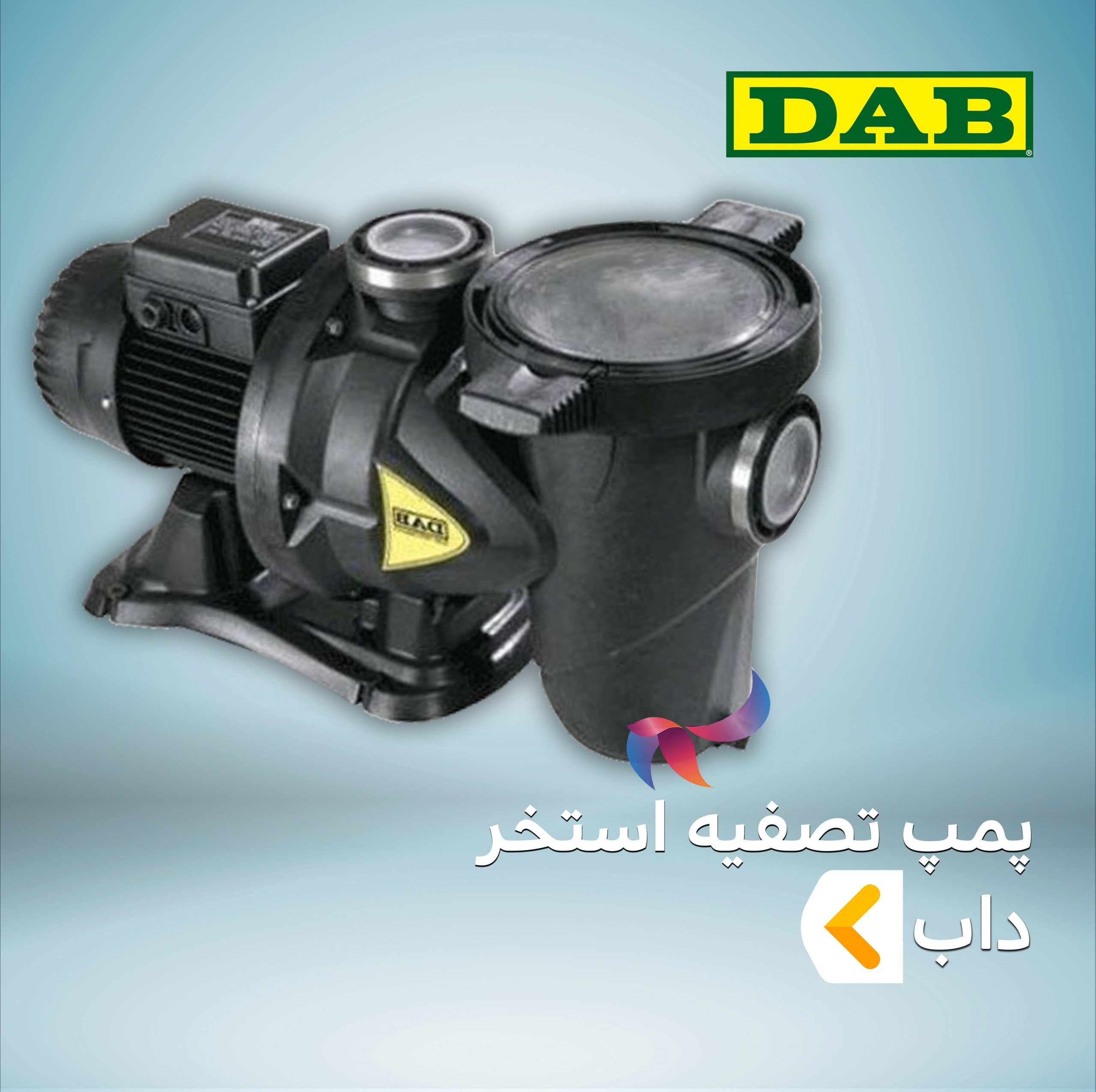 پمپ تصفیه استخر داب