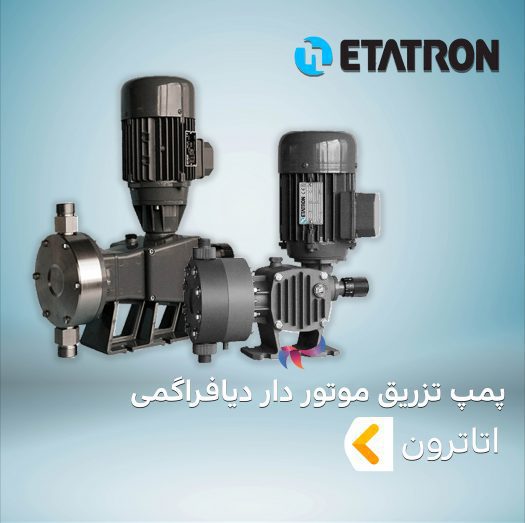 پمپ تزریق موتور دار دیافراگمی ETATRON