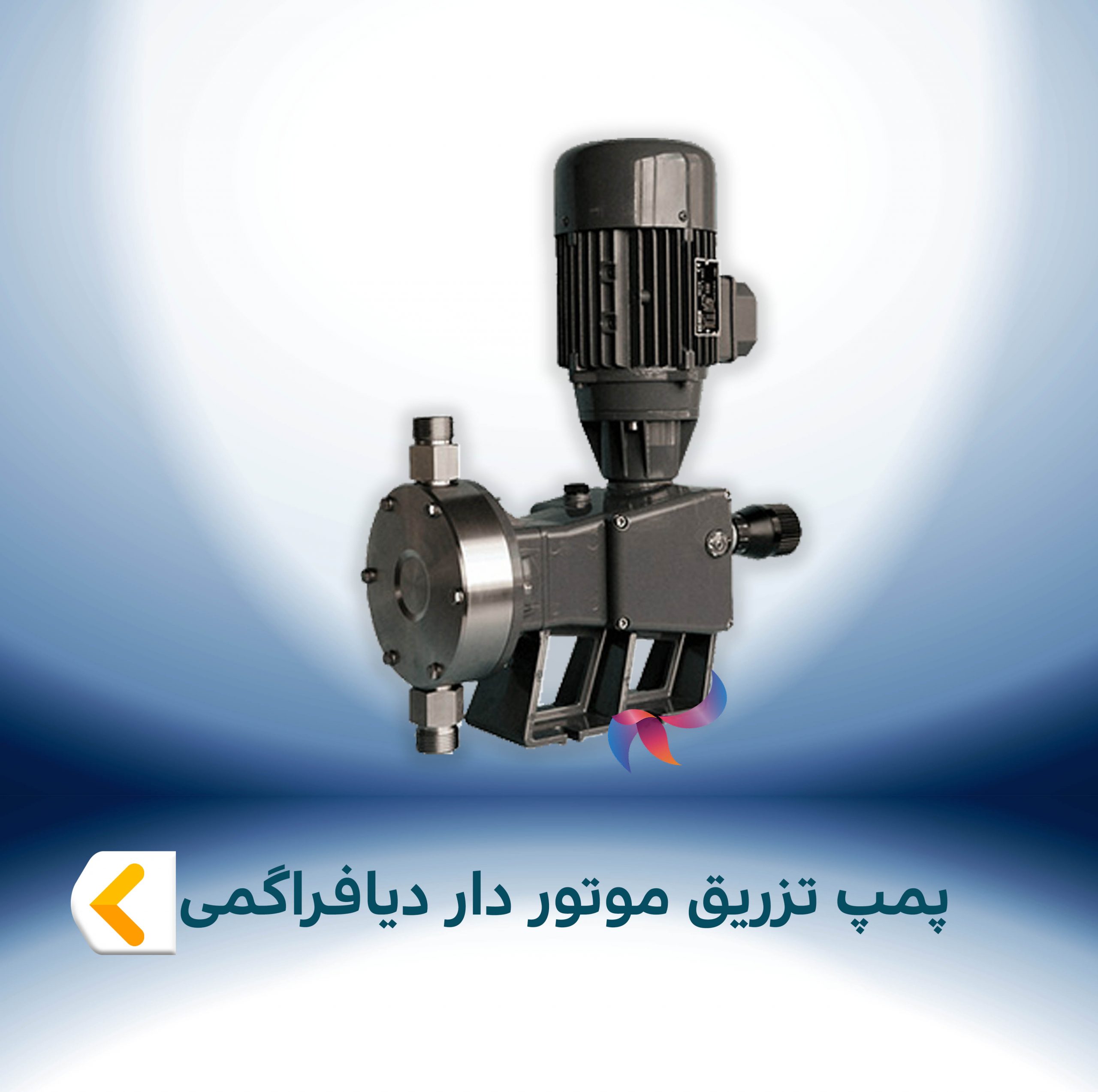 پمپ تزریق موتور دار دیافراگمی