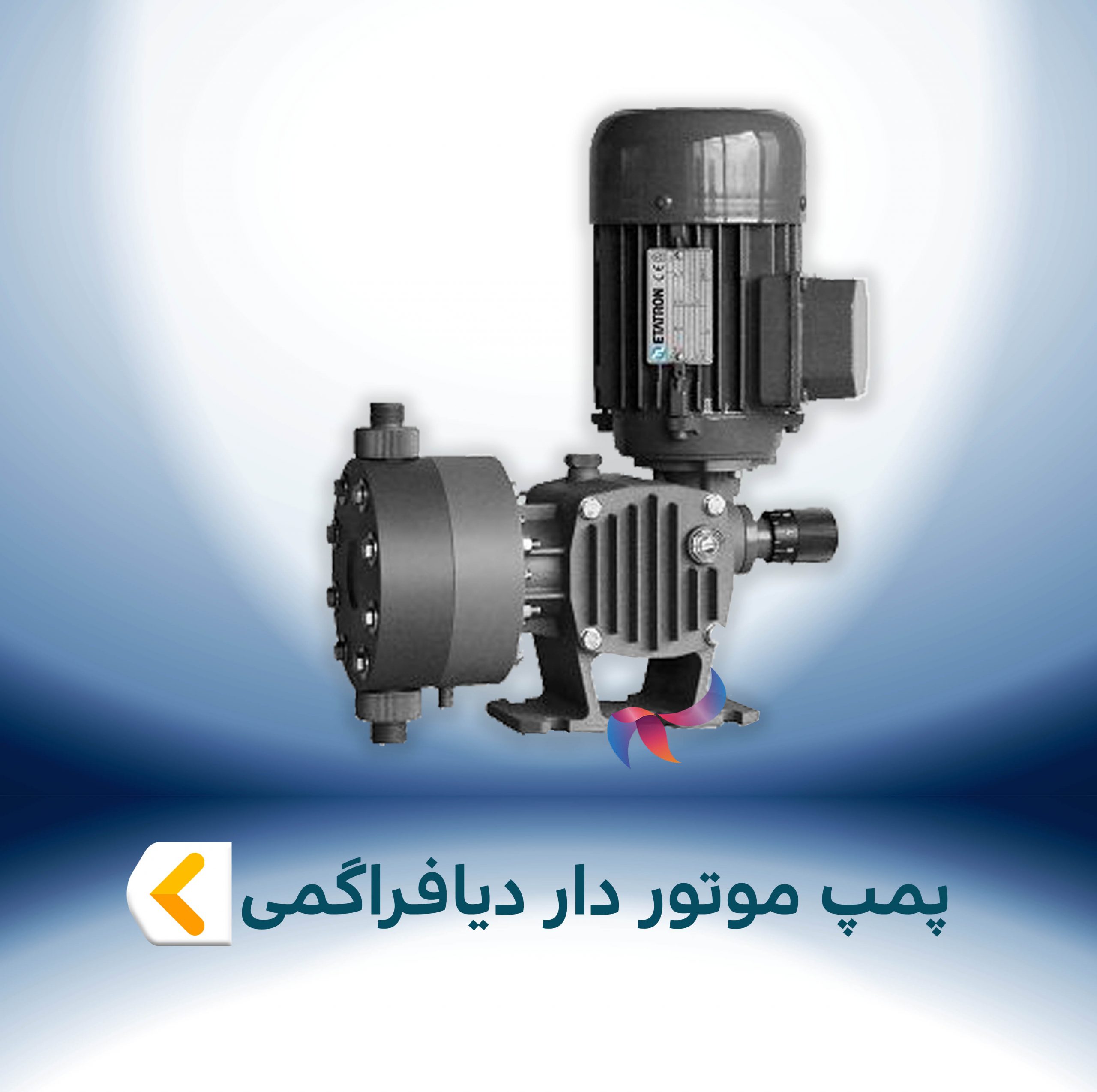 پمپ موتور دار دیافراگمی
