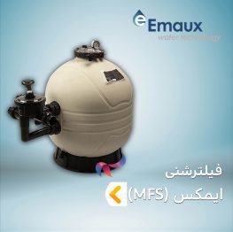 فیلتر شنی ایمکس EMAUX سری FILTER MAX | MFS