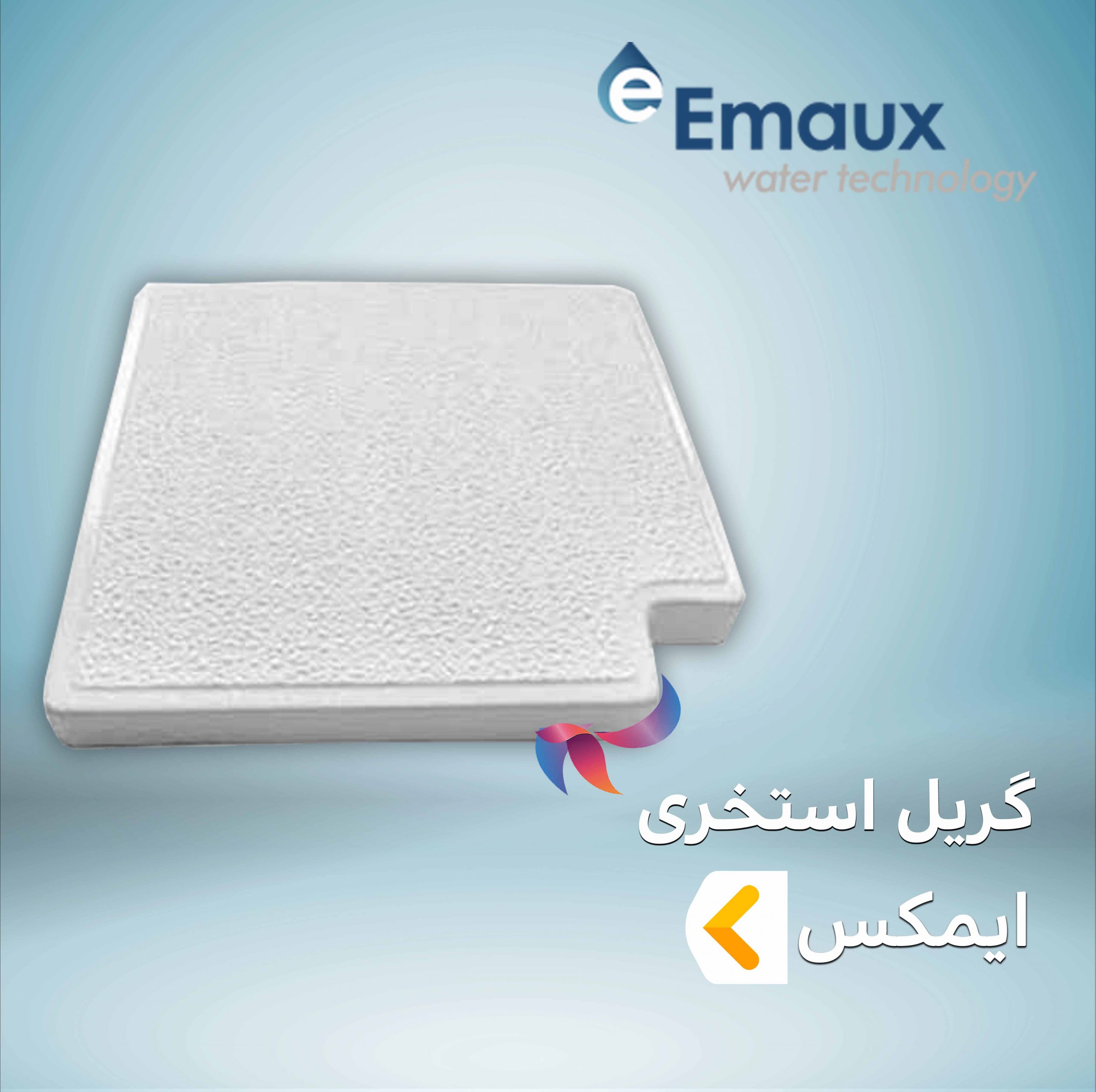 گریل استخری ایمکس EMAUX