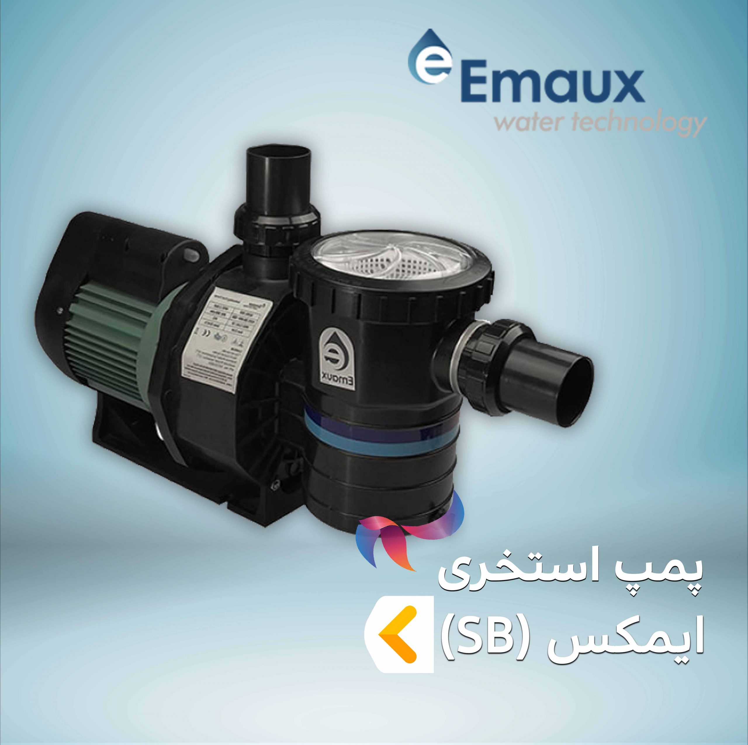 پمپ استخری ایمکس EMAUX سری SB