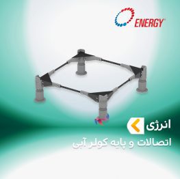 اتصالات و پایه کولر آبی انرژی