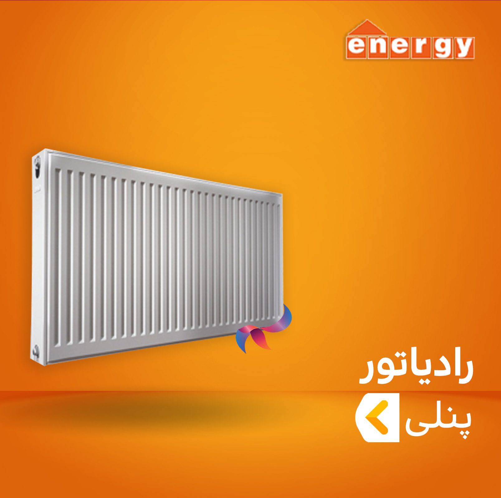 رادیاتور پنلی انرژی