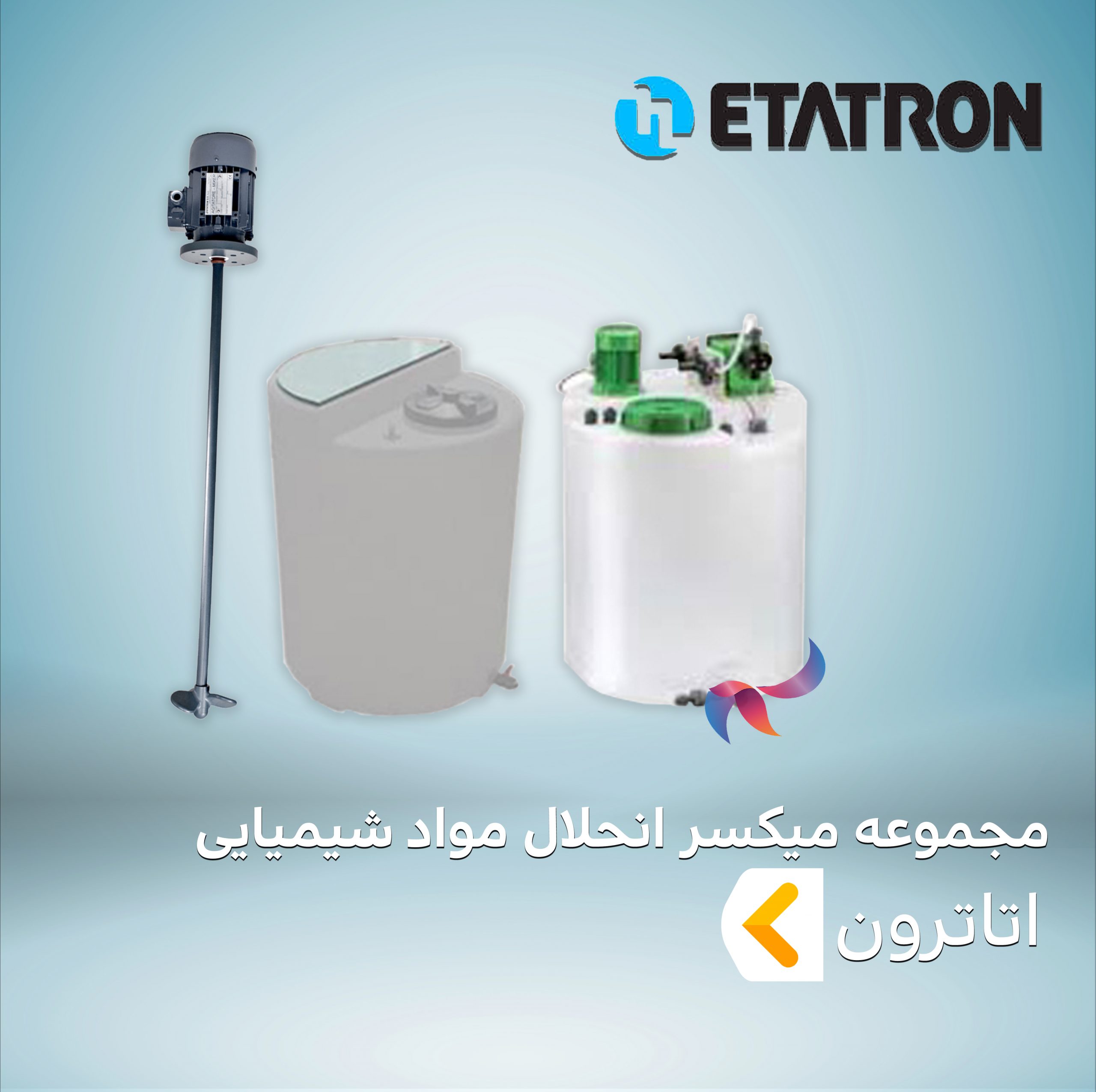 مجموعه میکسر انحلال مواد شیمیایی ETATRON