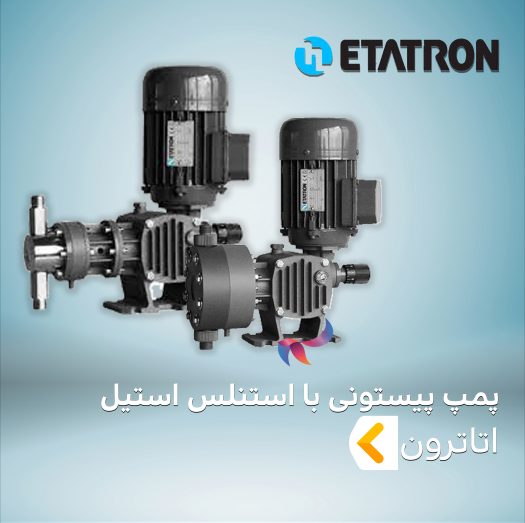 پمپ پیستونی با استنلس استیل اتاترون ETATRON