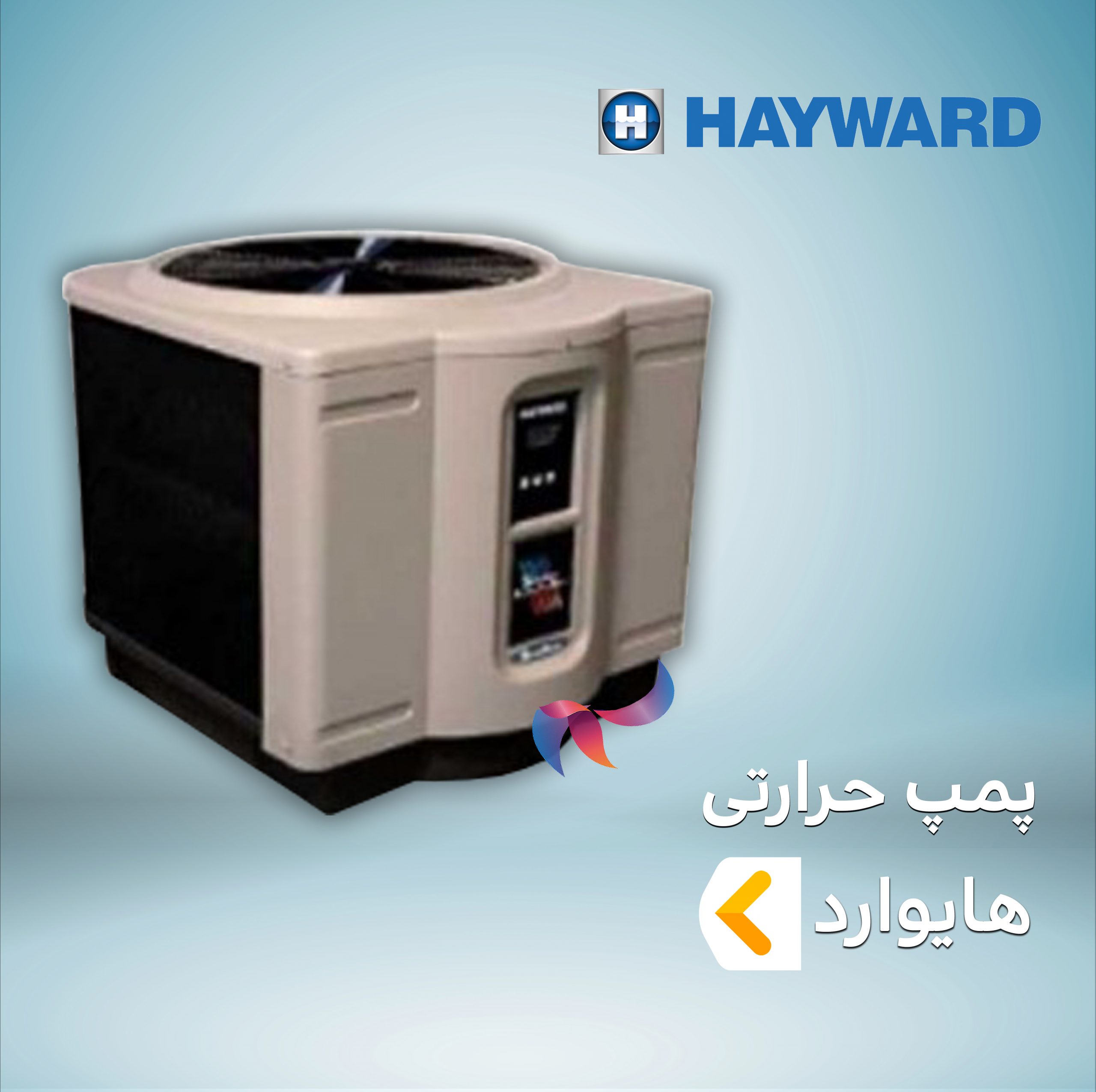پمپ حرارتی هایوارد HAYWARD