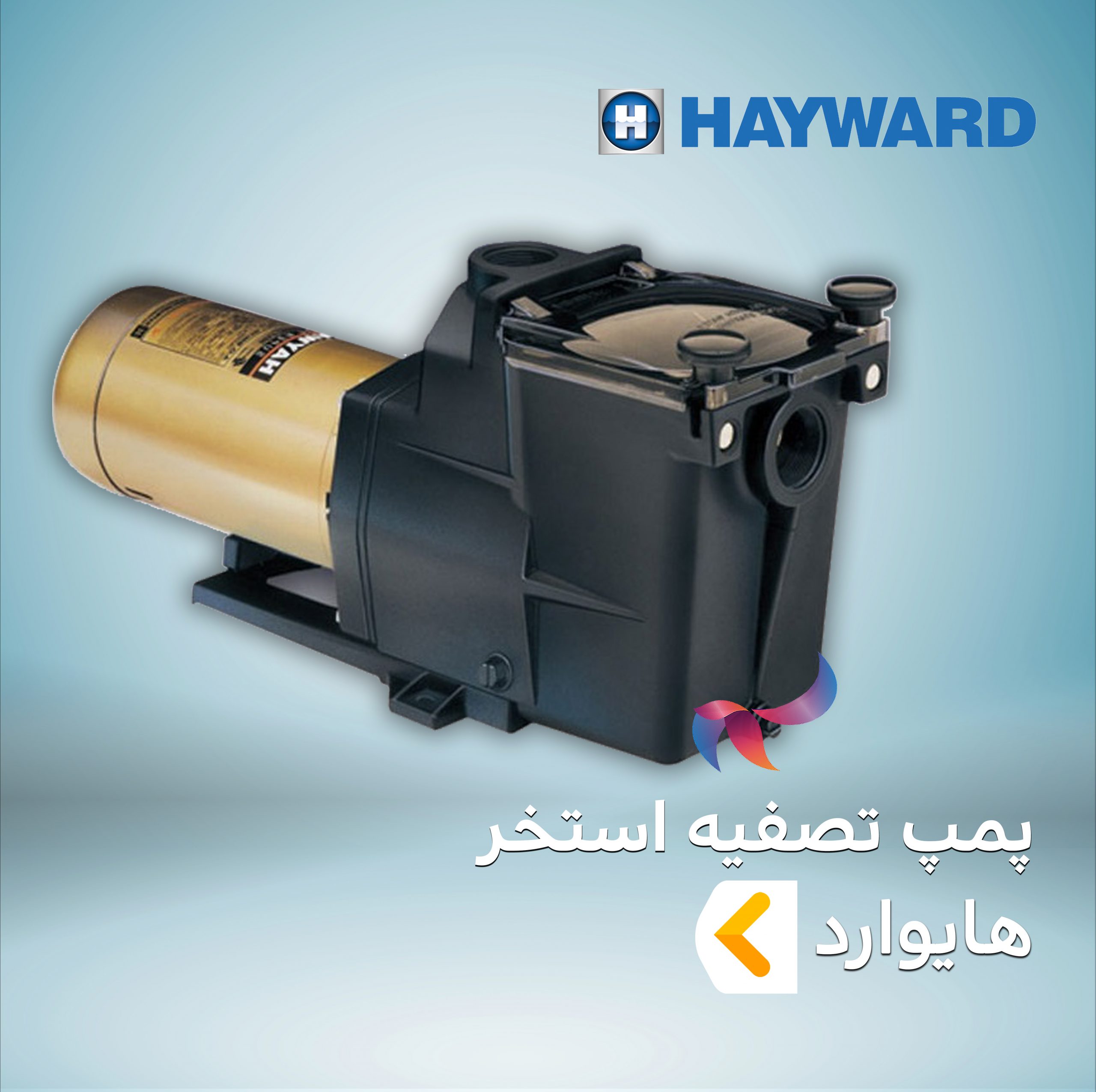پمپ تصفیه استخر هایوارد