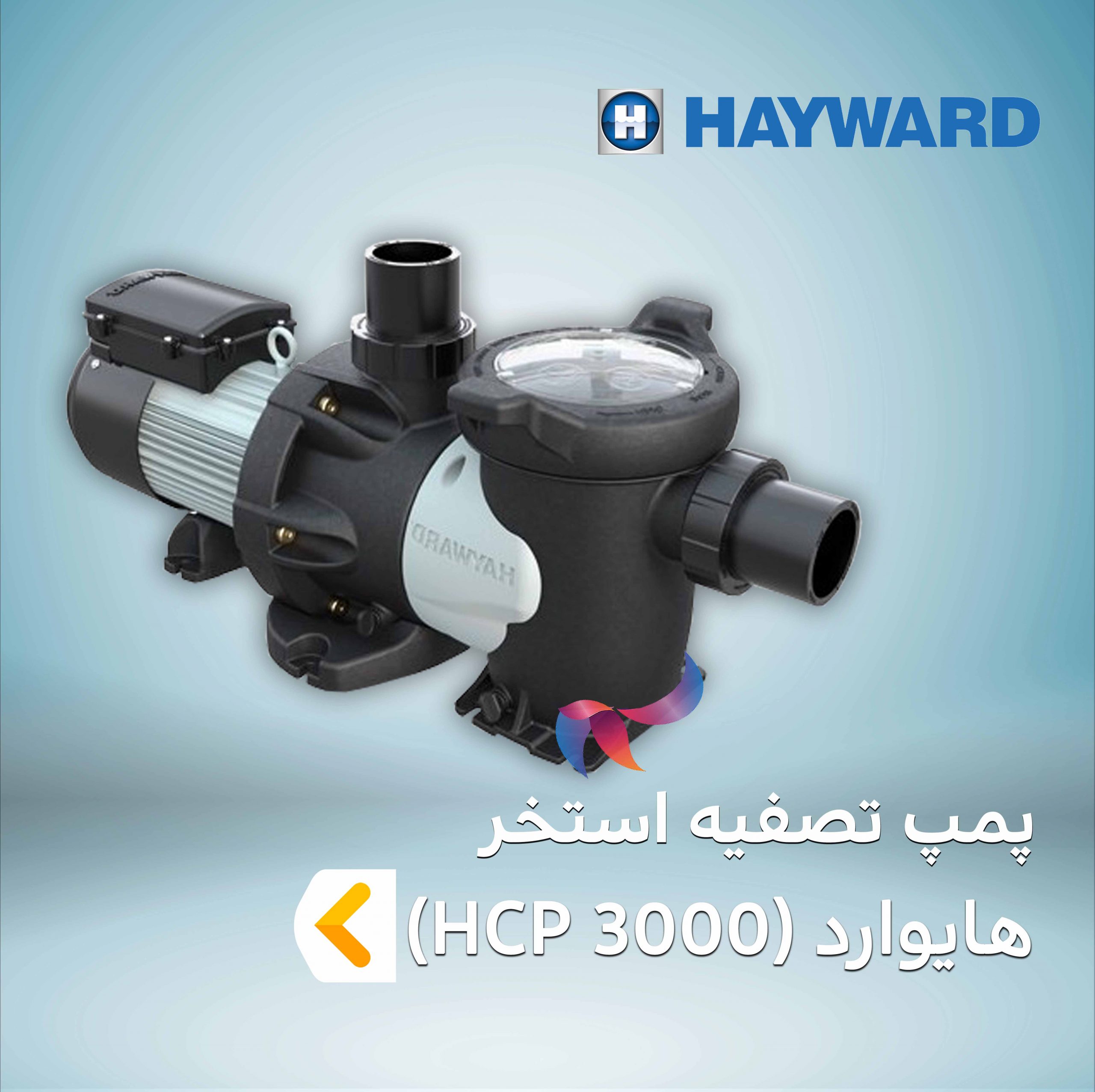 پمپ تصفیه استخر هایوارد سری HCP 3000 SERIES