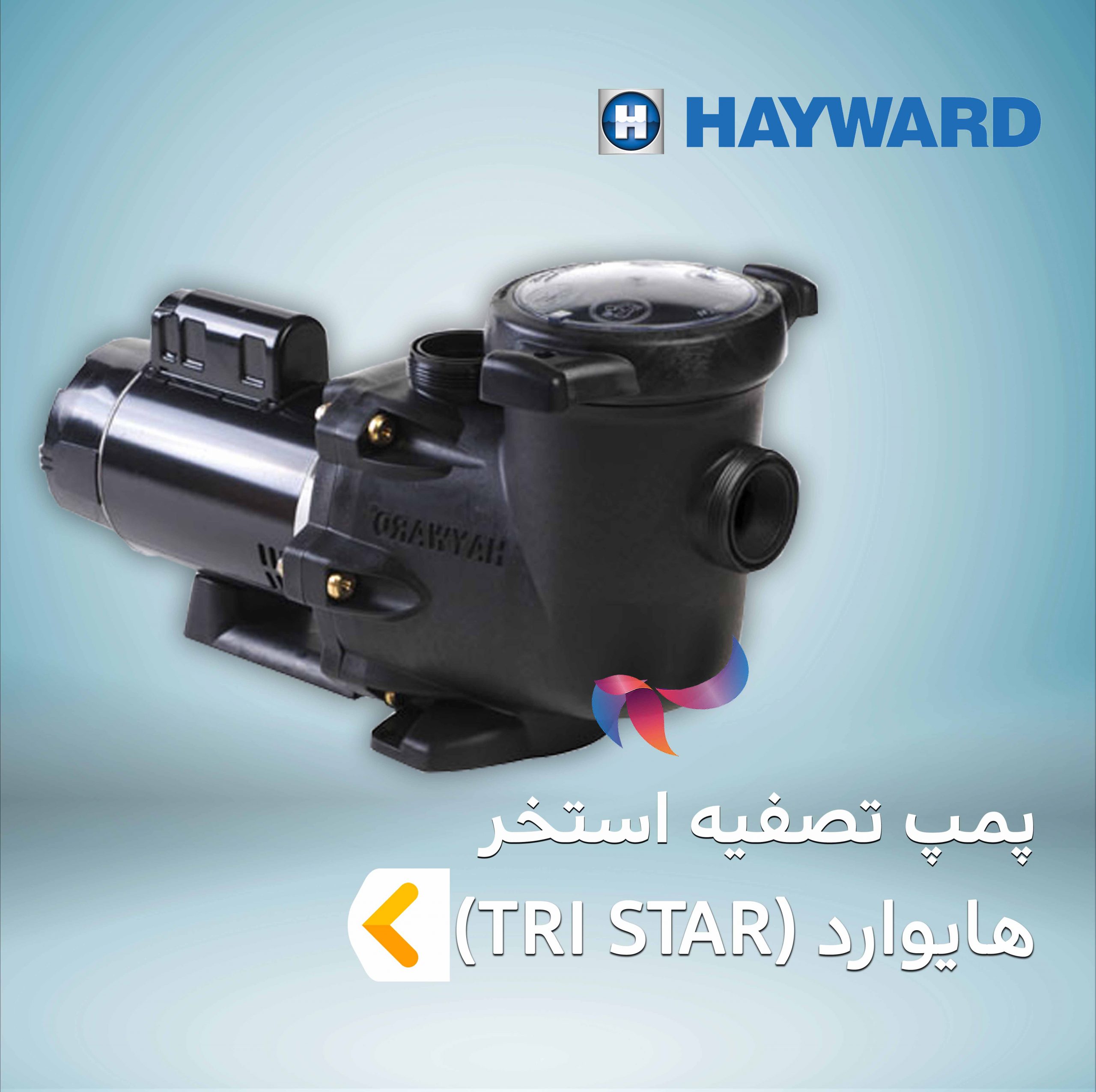 پمپ تصفیه استخر هایوارد سری TRI STAR