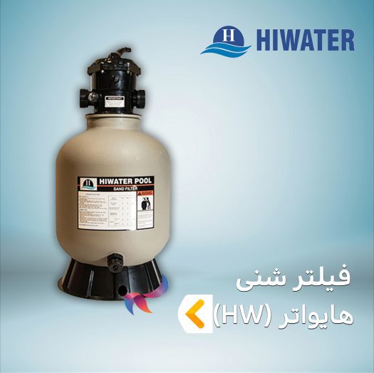 فیلتر شنی هایواتر سری HW