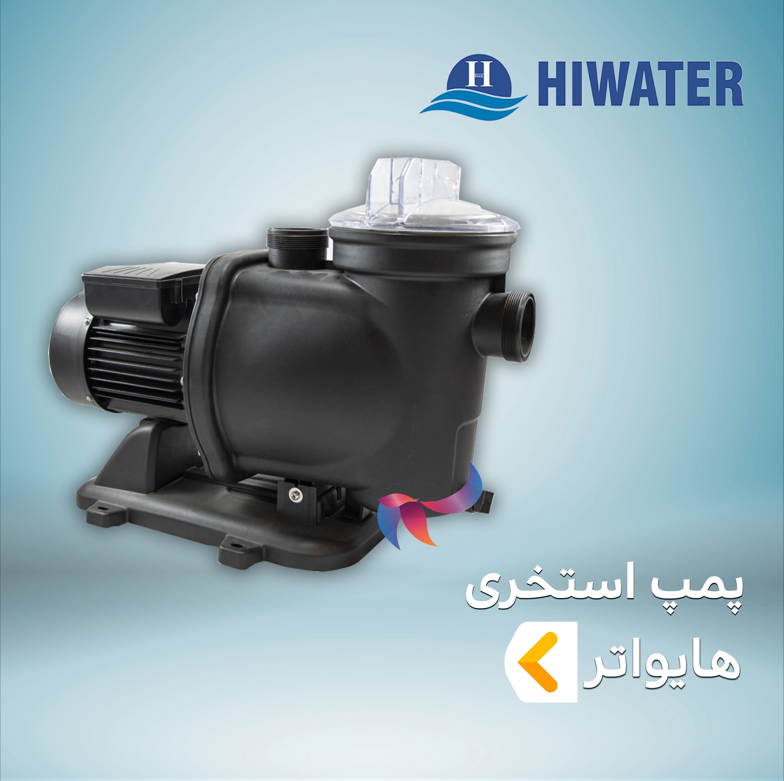 پمپ استخری هایواتر