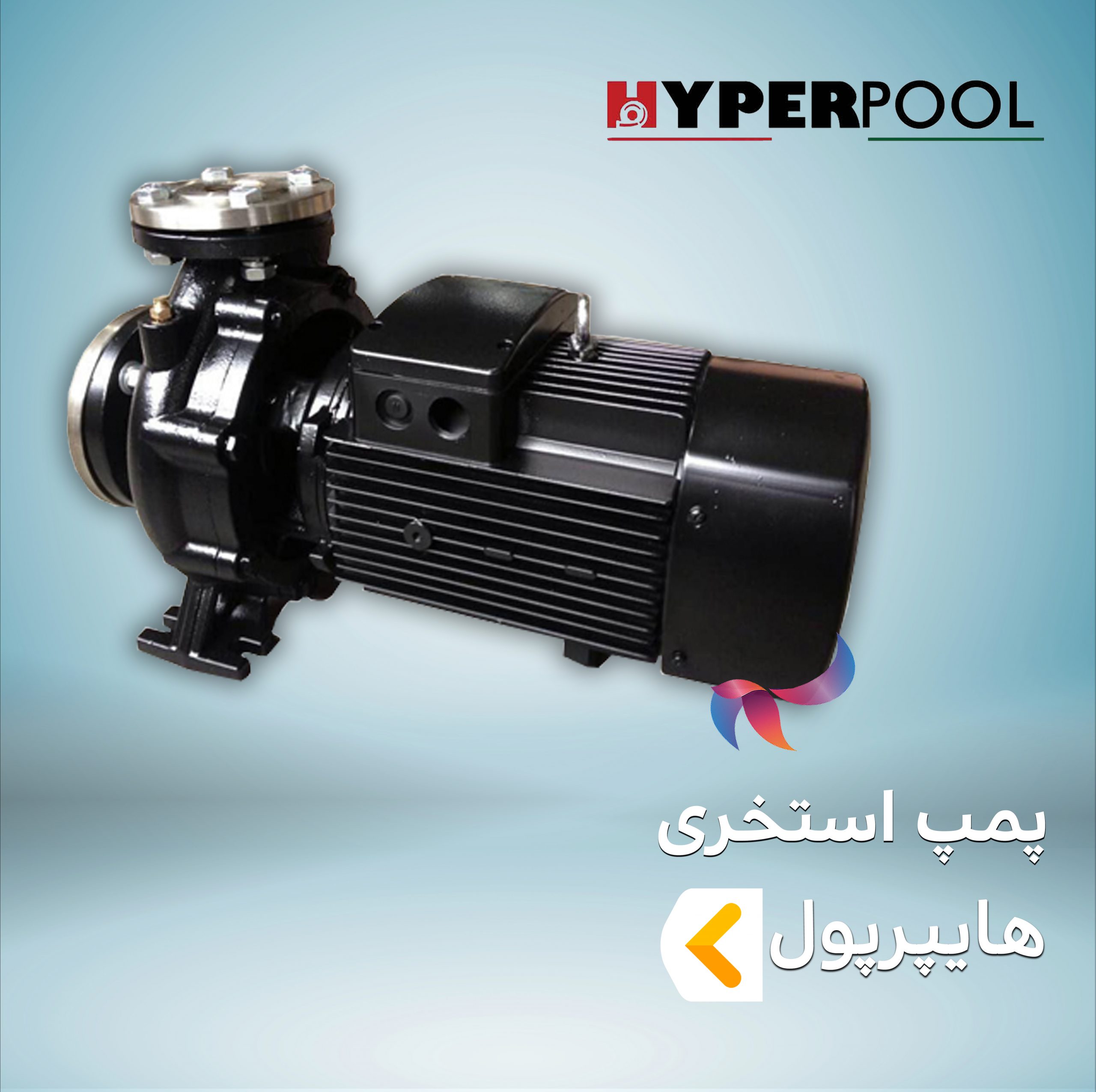 پمپ استخری هایپرپول HAYPERPOOL