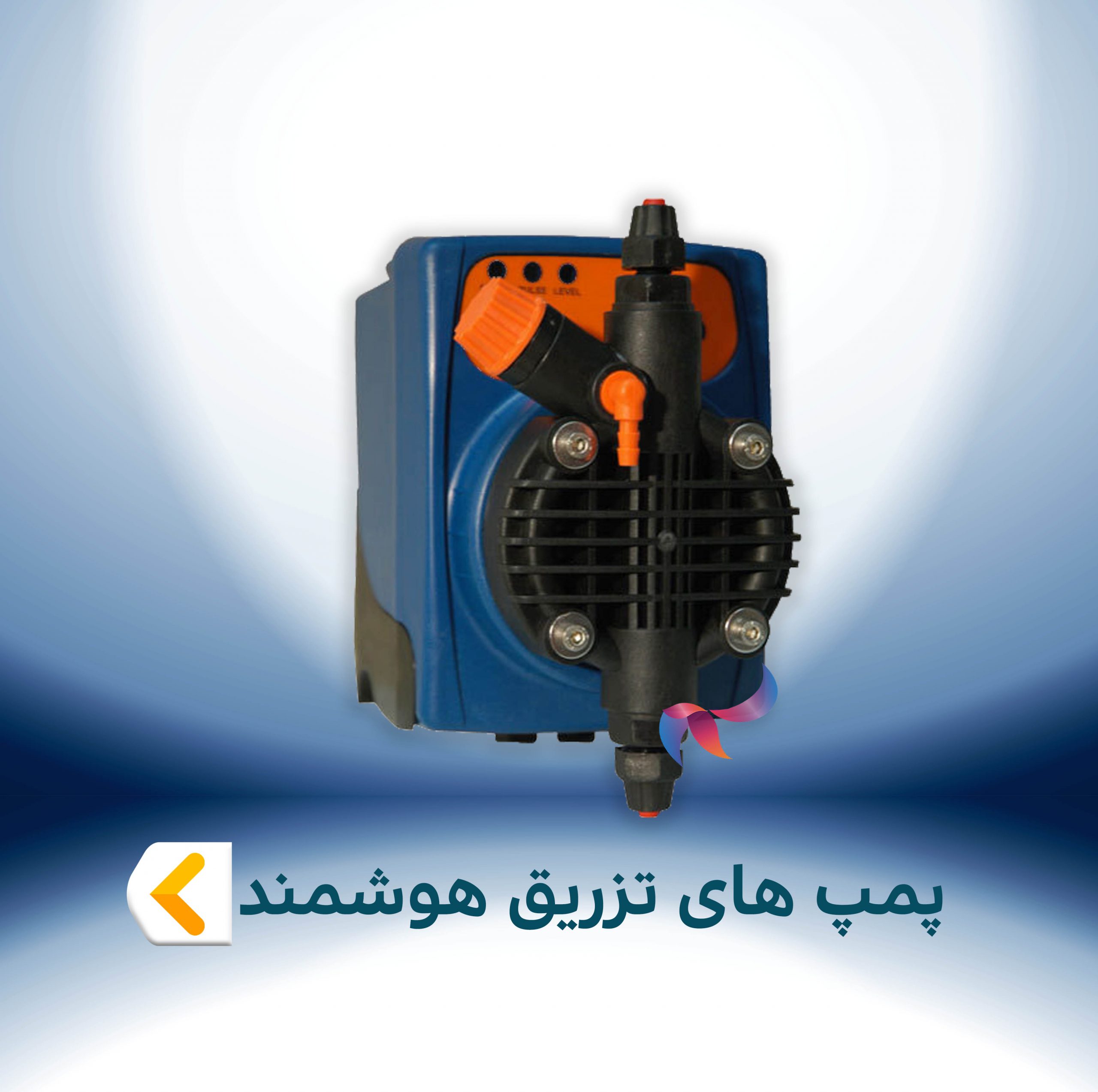 پمپ های تزریق هوشمند