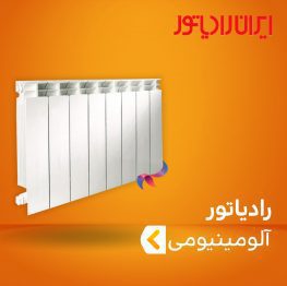 رادیاتور آلومینیومی ایران رادیاتور