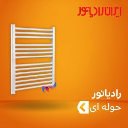 رادیاتور حوله خشک کن ایران رادیاتور