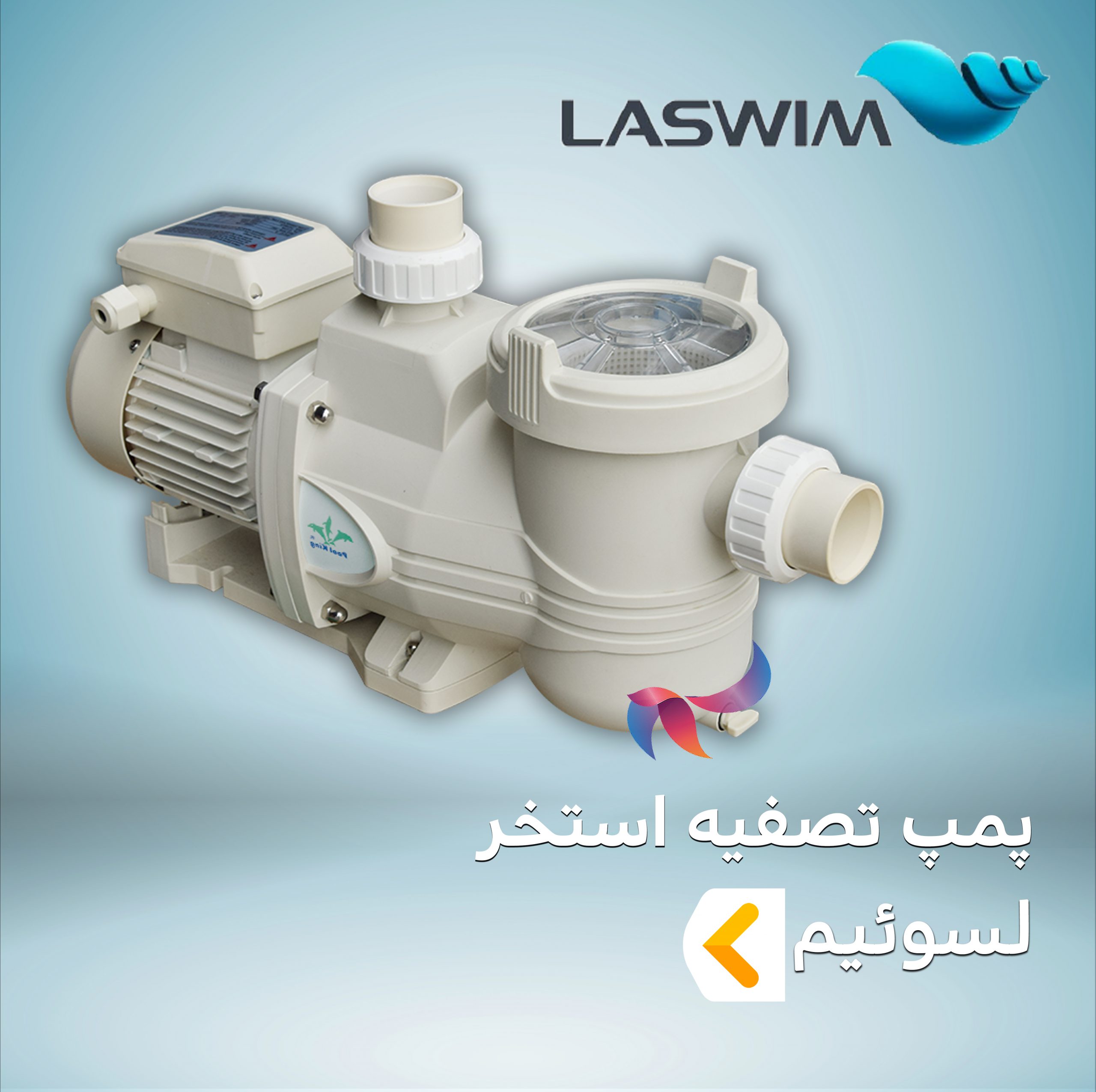 پمپ تصفیه استخر لسوئیم