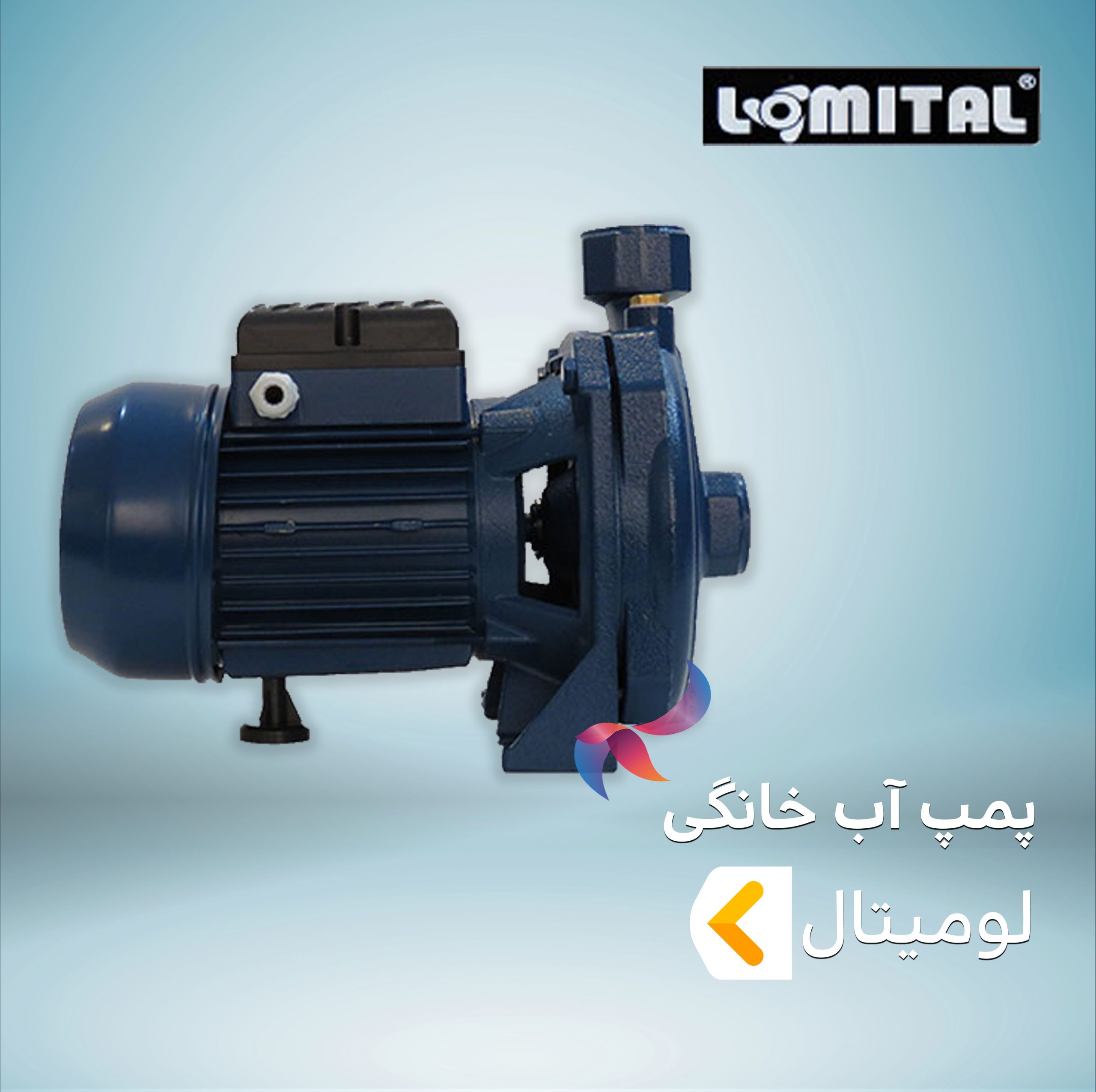 پمپ آب خانگی لومیتال