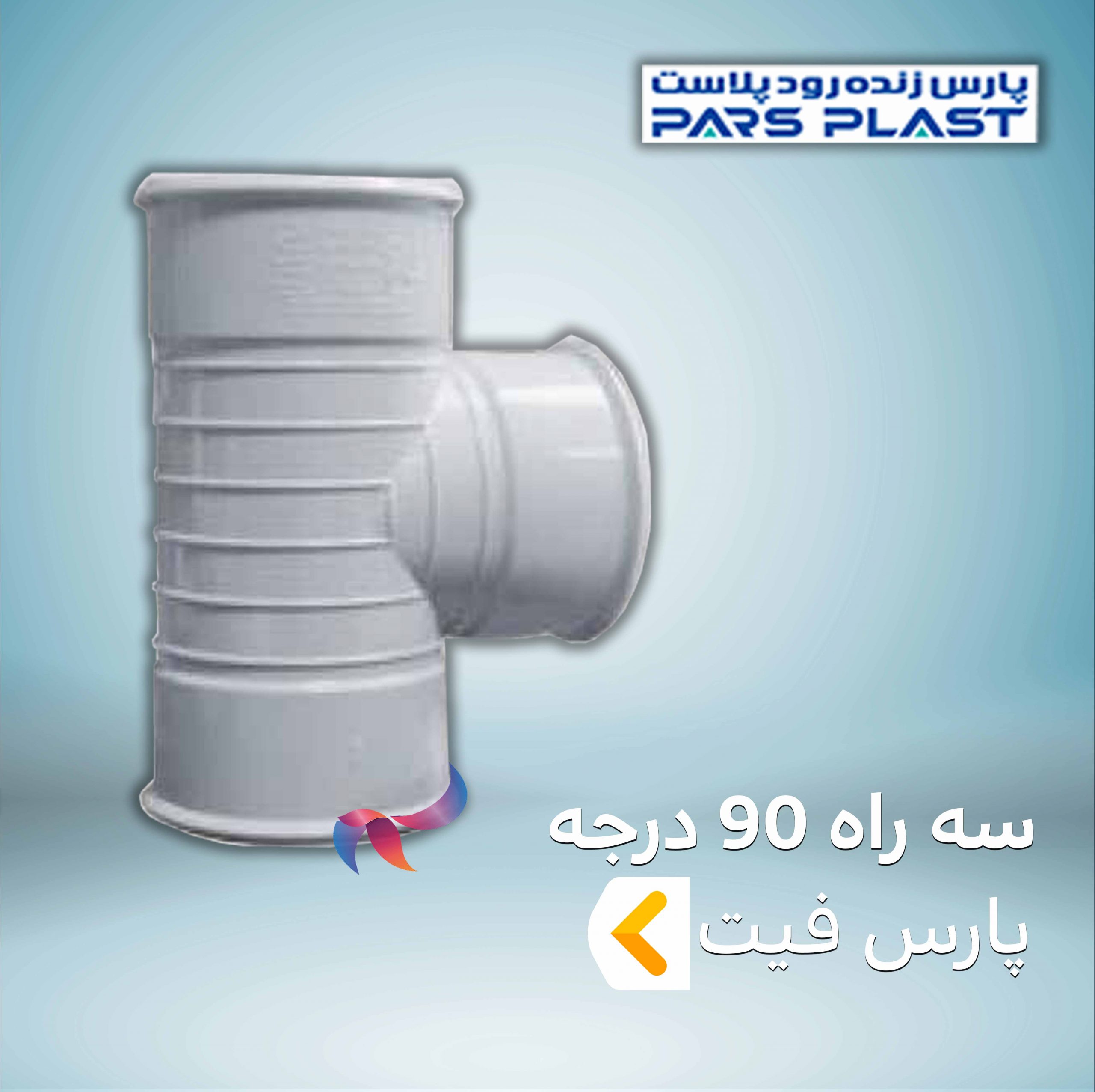 سه راه 90 درجه پارس فیت