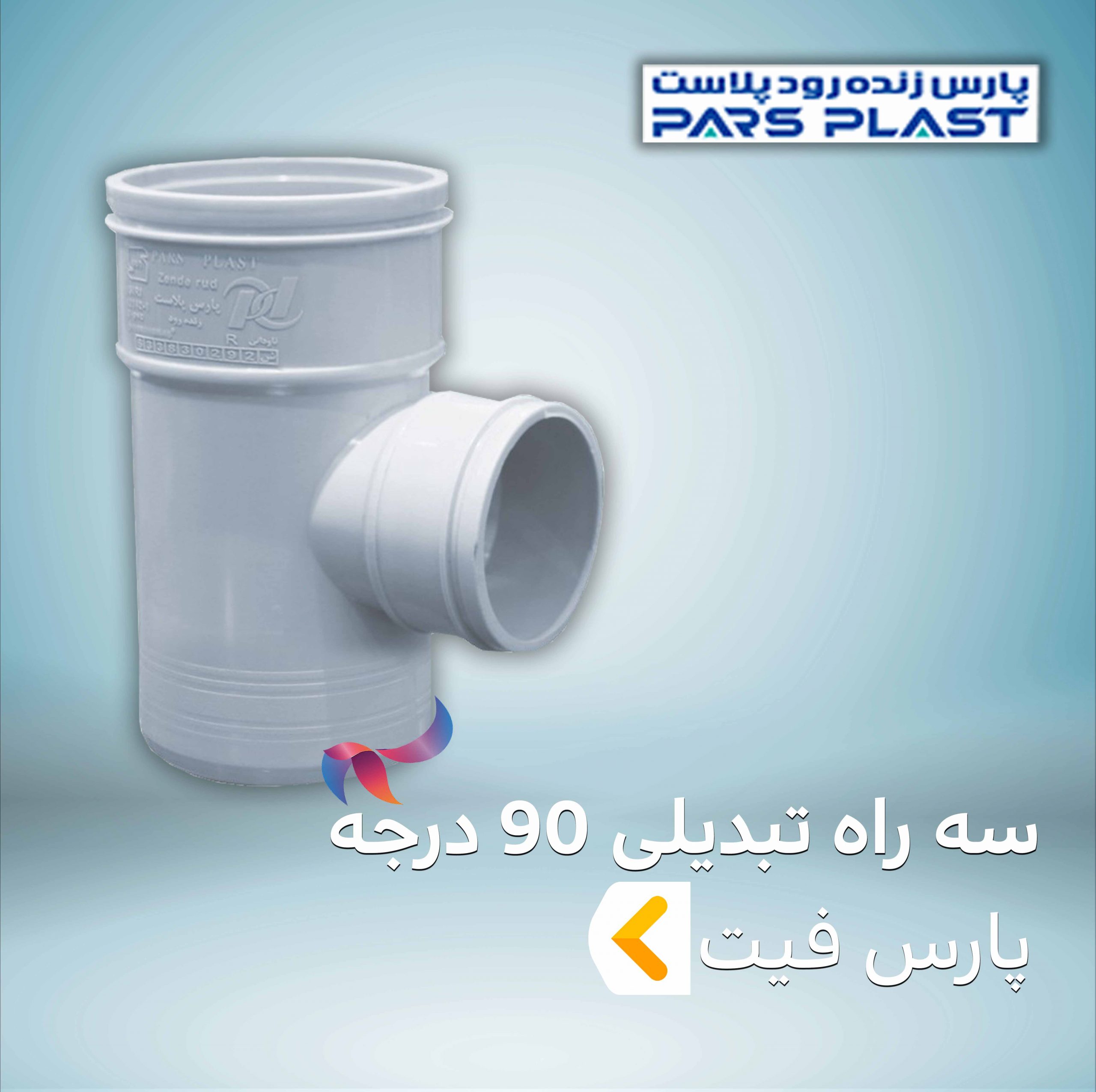 سه راه تبدیلی 90 درجه پارس فیت